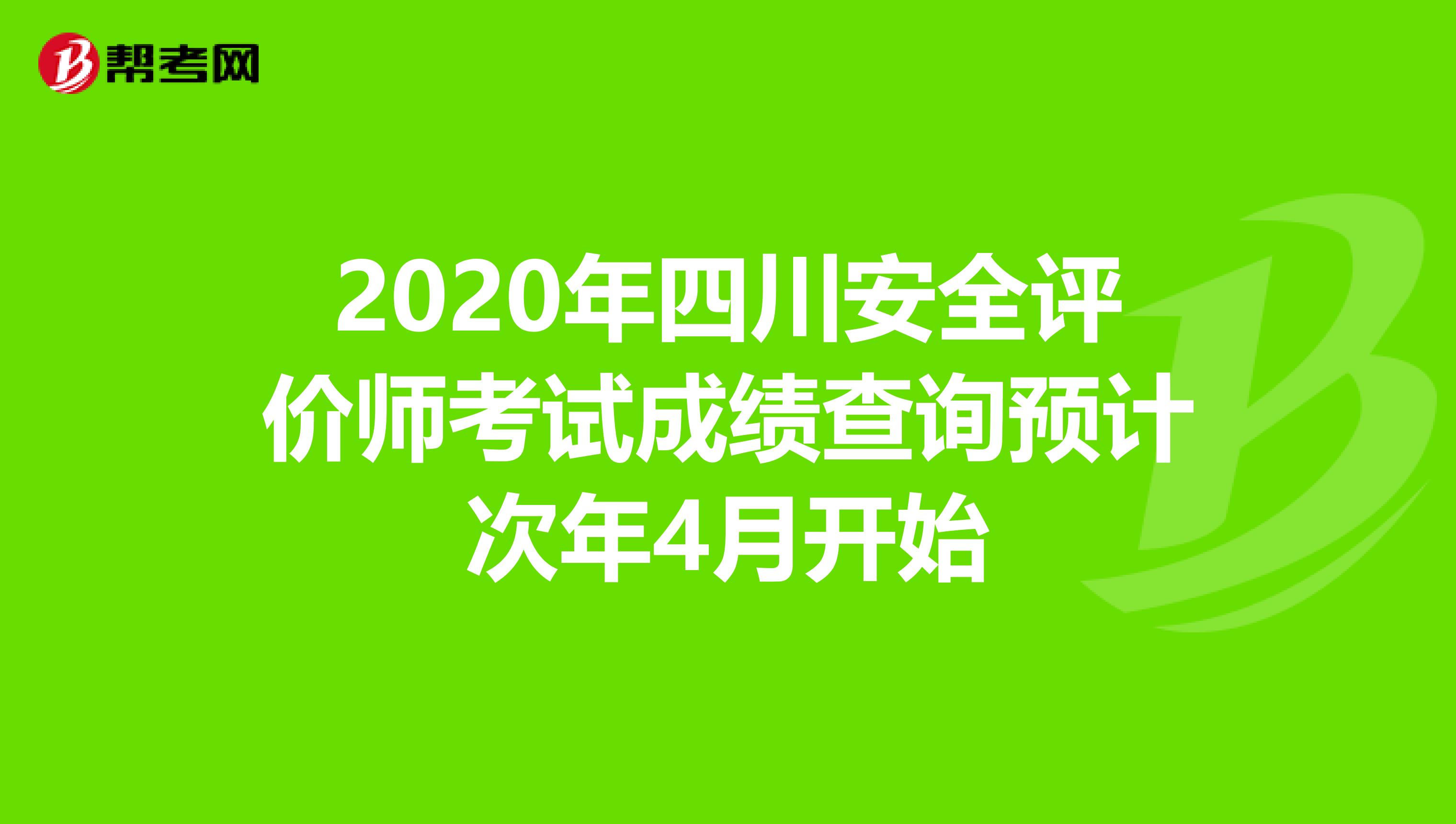 2020年四川安全评价师考试成绩查询预计次年4月开始