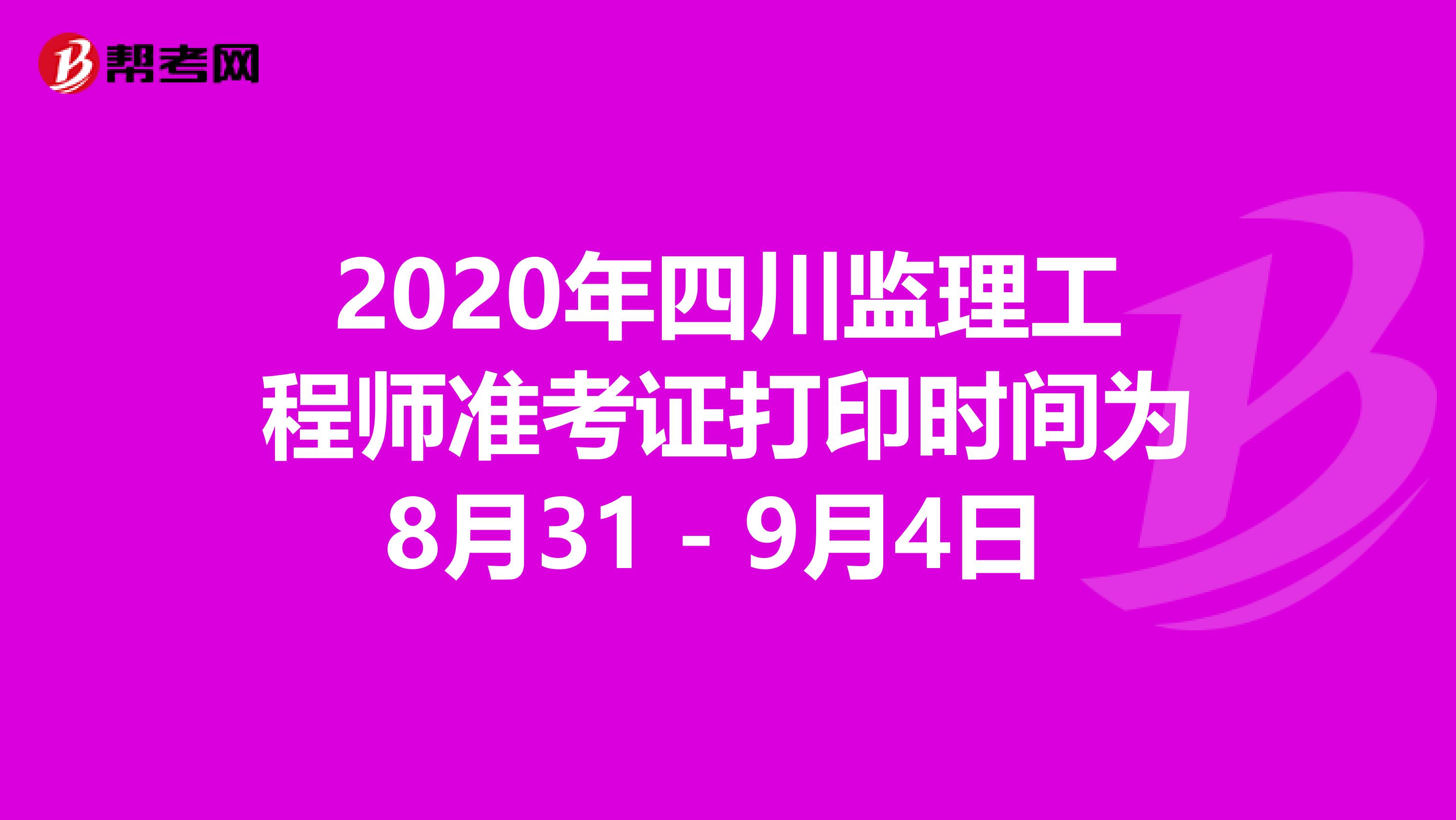 2020年四川监理工程师准考证打印时间为8月31－9月4日 