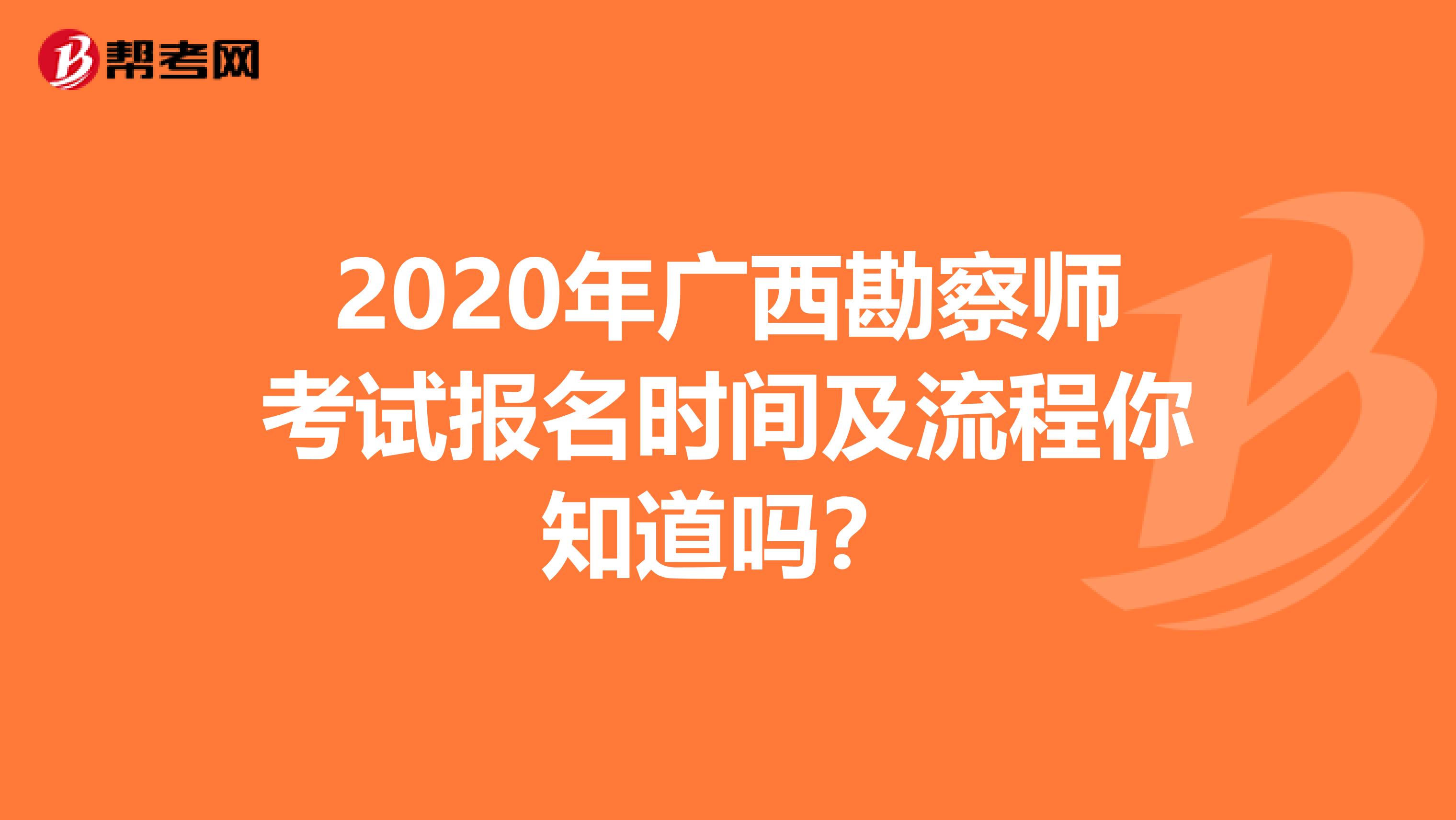 2020年广西勘察师考试报名时间及流程你知道吗？