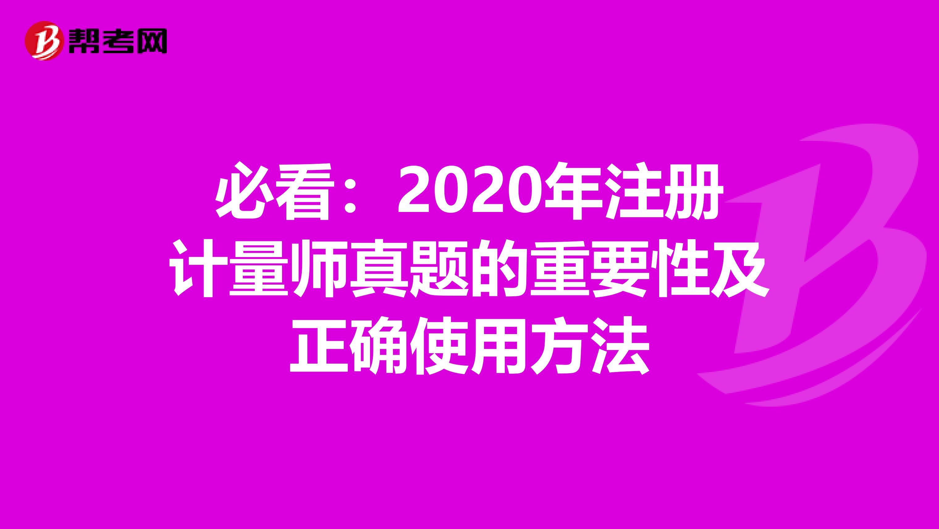 必看：2020年注冊計量師真題的重要性及正確使用方法