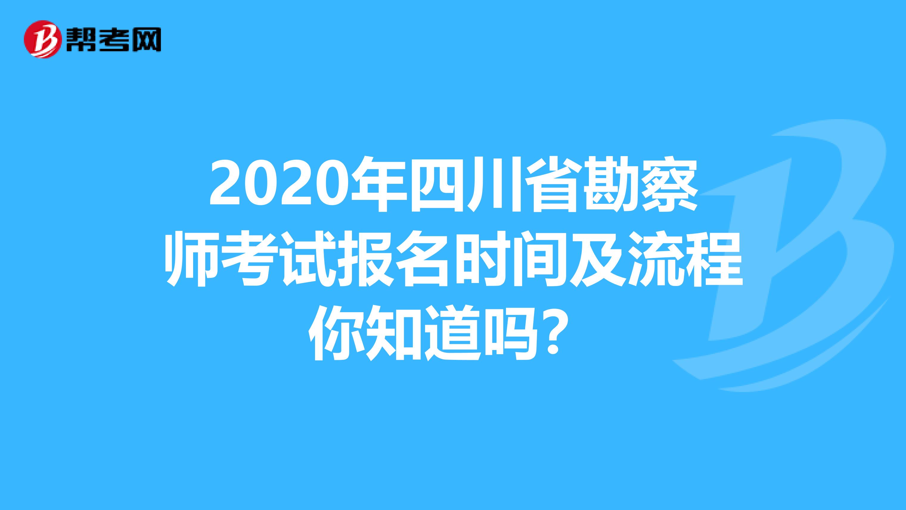 2020年四川省勘察师考试报名时间及流程你知道吗？