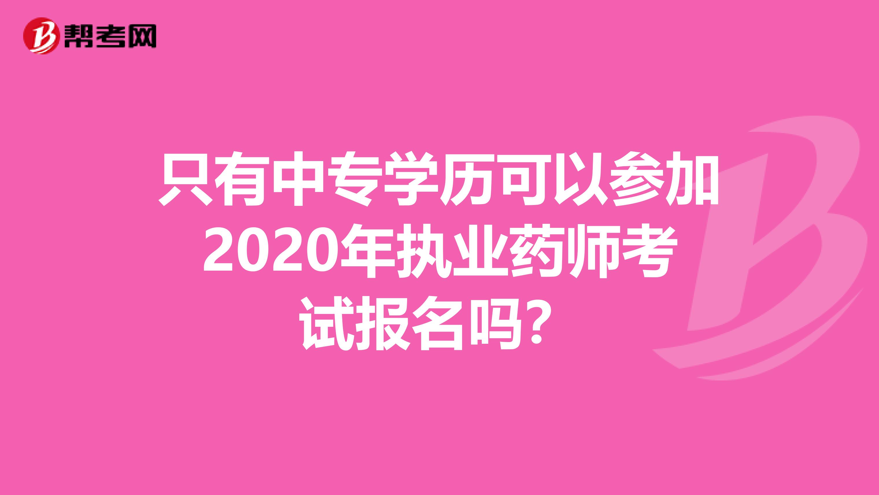 只有中专学历可以参加2020年执业药师考试报名吗？