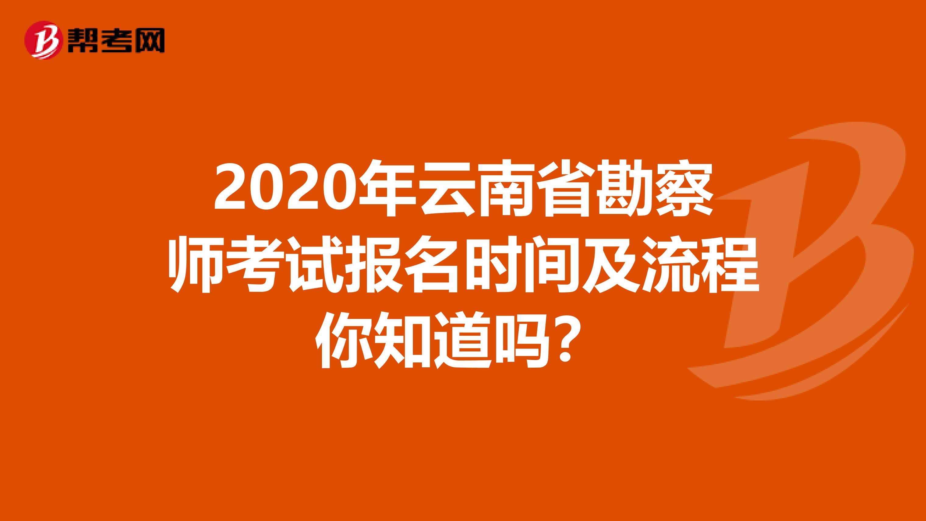 2020年云南省勘察师考试报名时间及流程你知道吗？