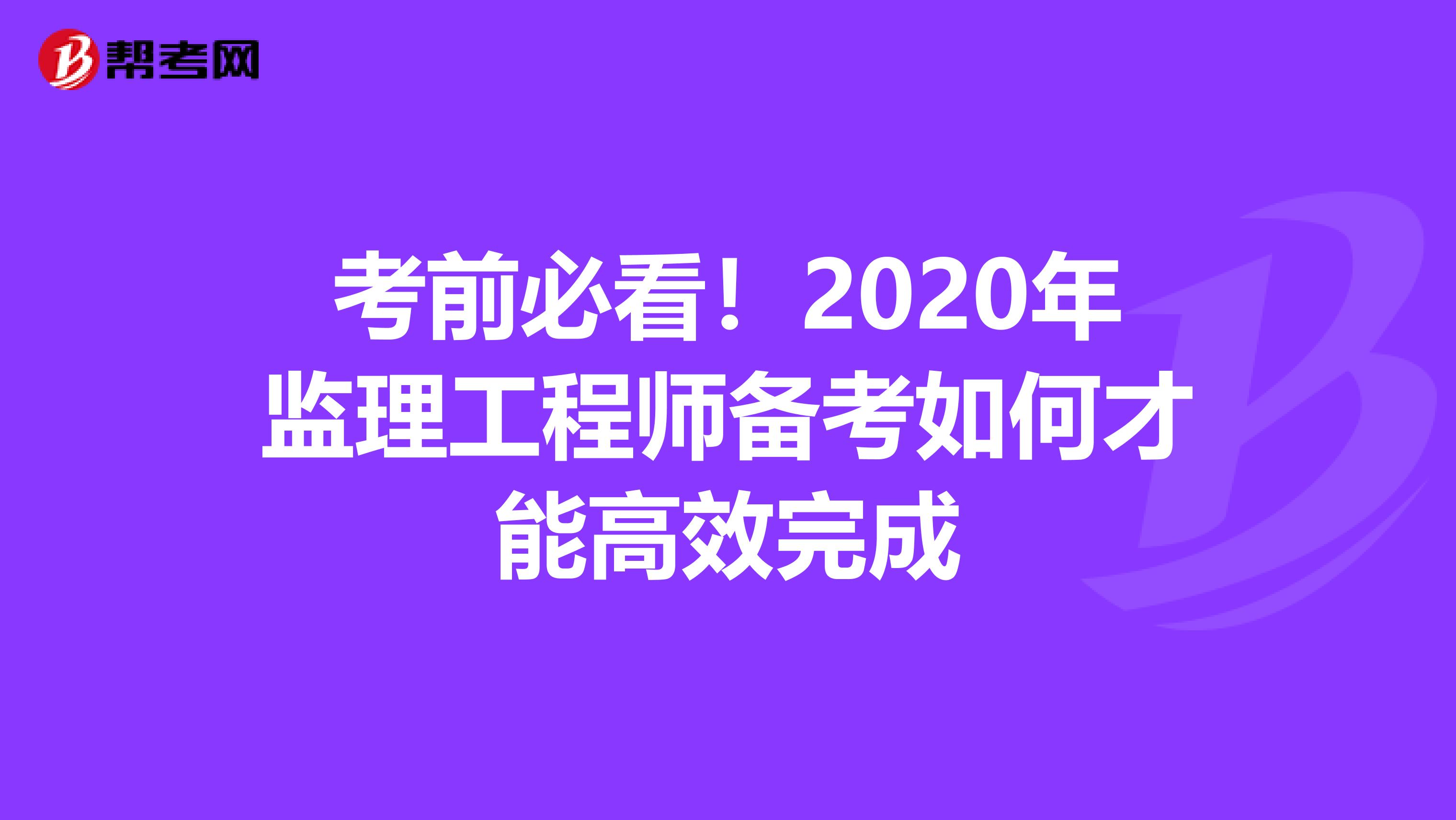 考前必看！2020年监理工程师备考如何才能高效完成