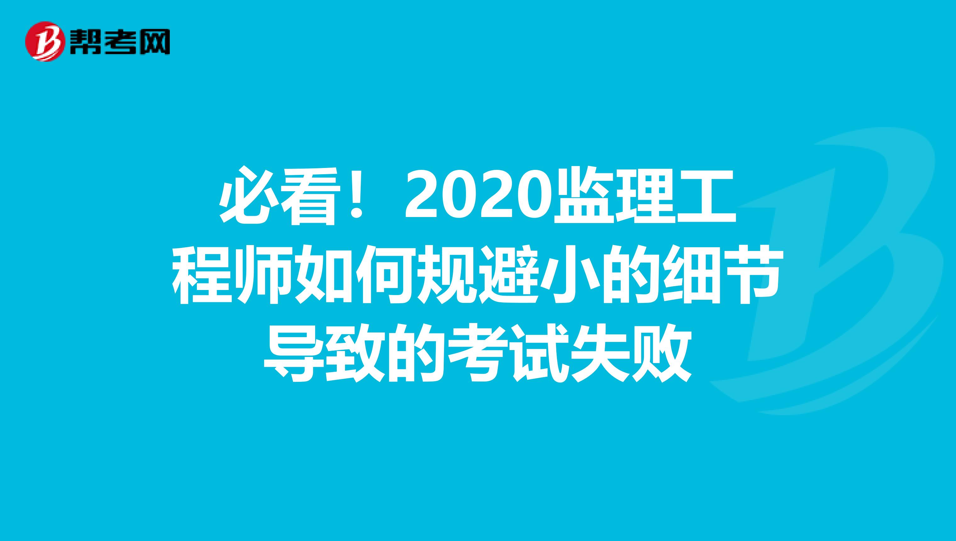 必看！2020监理工程师如何规避小的细节导致的考试失败