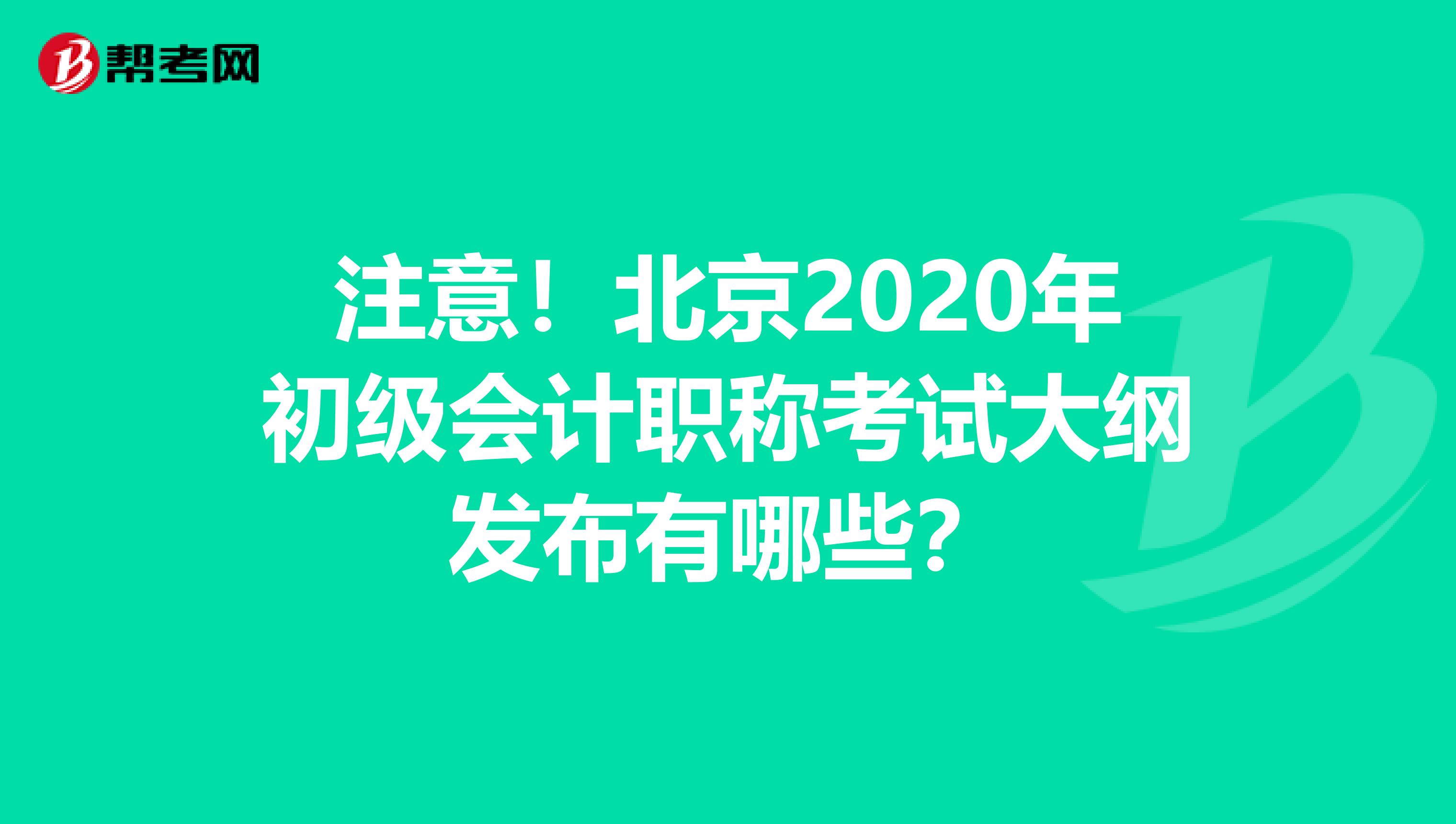 注意！北京2020年初级会计职称考试大纲发布有哪些？