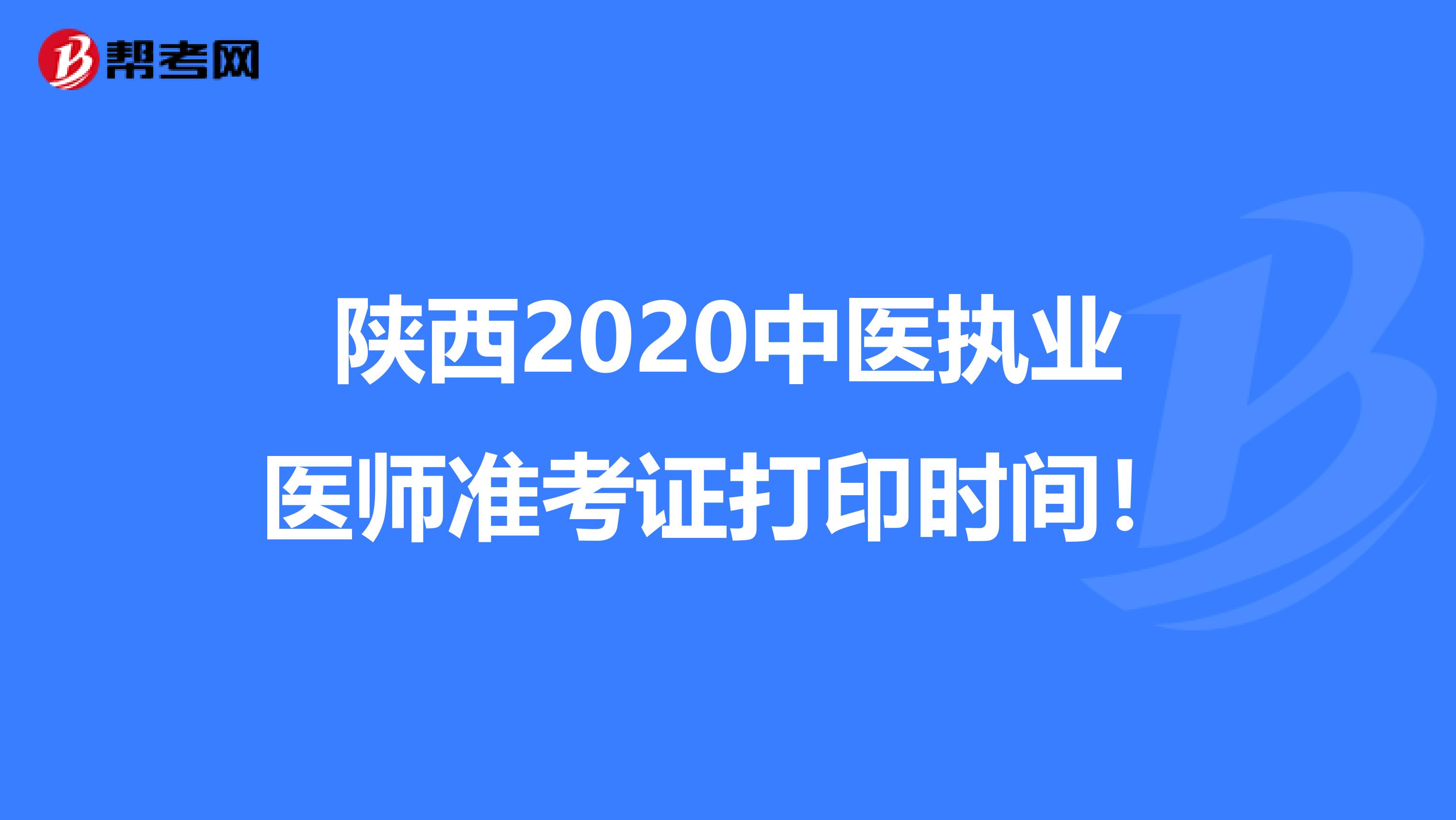 陕西2020中医执业医师准考证打印时间！