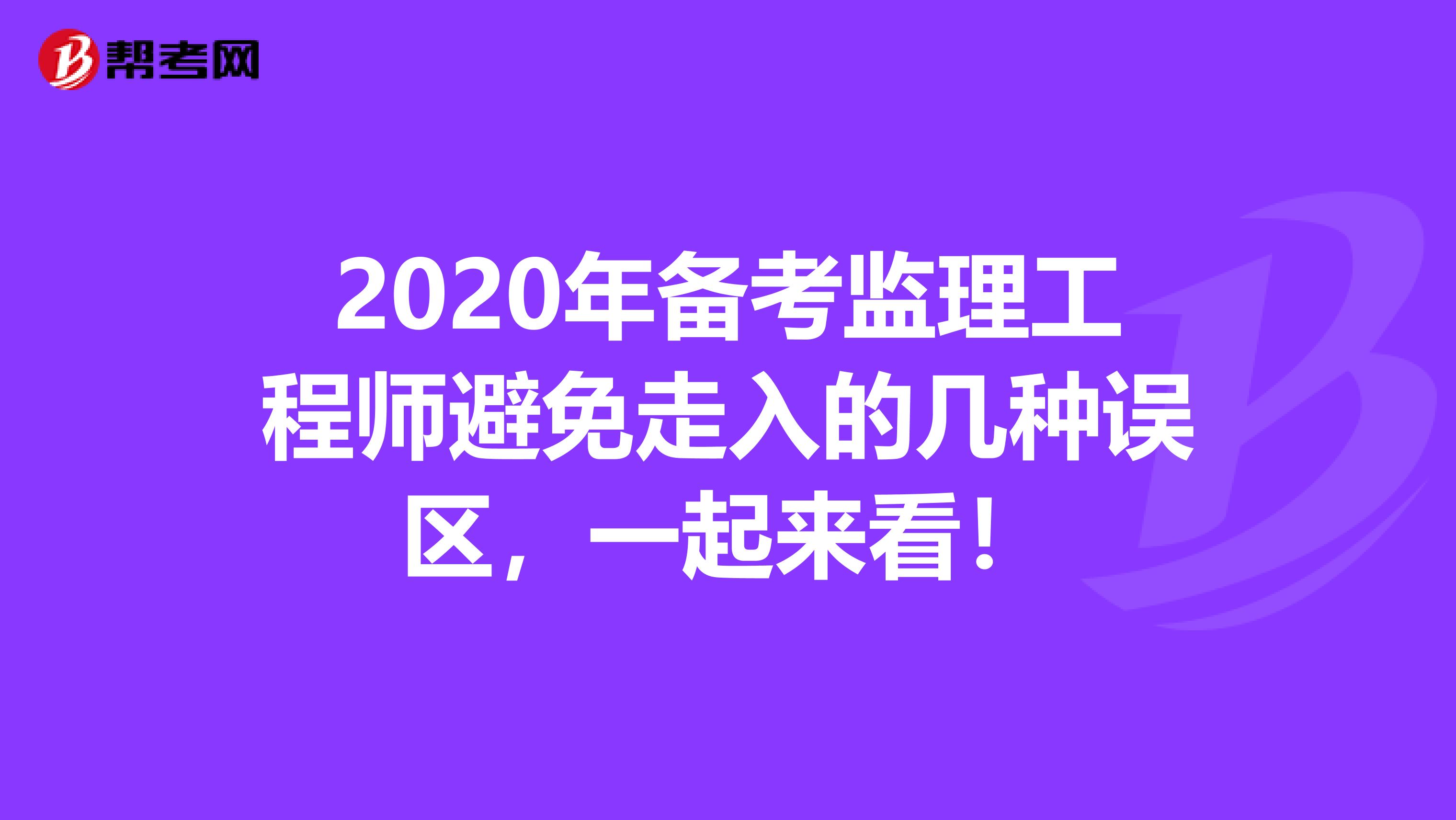 2020年备考监理工程师避免走入的几种误区，一起来看！