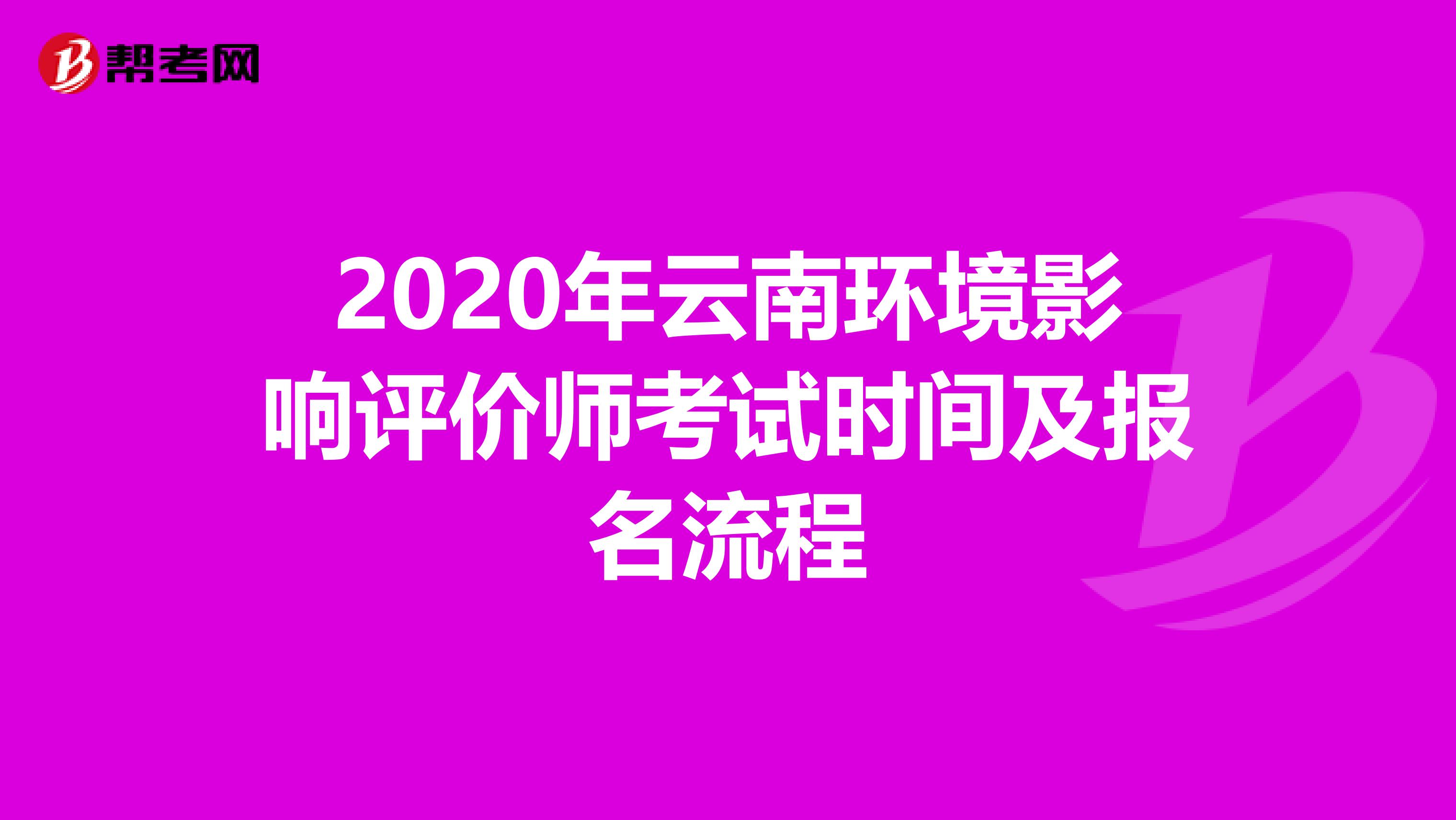 2020年云南环境影响评价师考试时间及报名流程