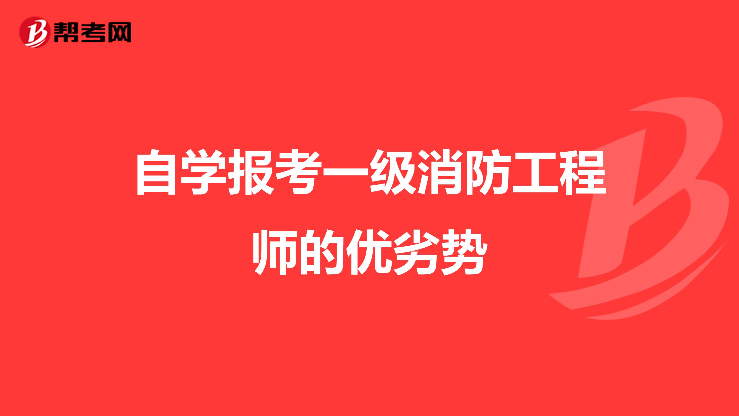 自学报考一级消防工程师的优劣势