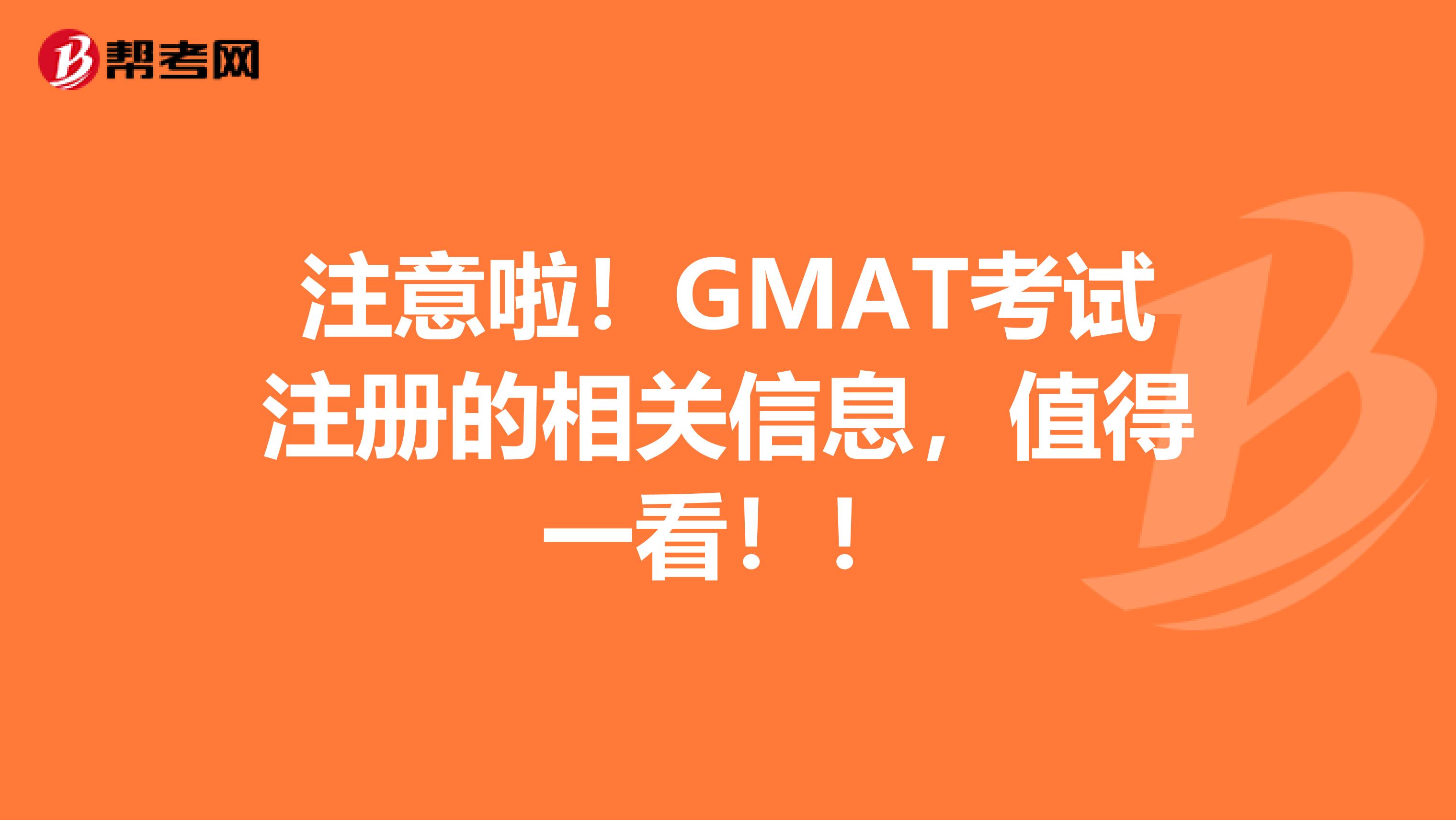 注意啦！GMAT考试注册的相关信息，值得一看！！