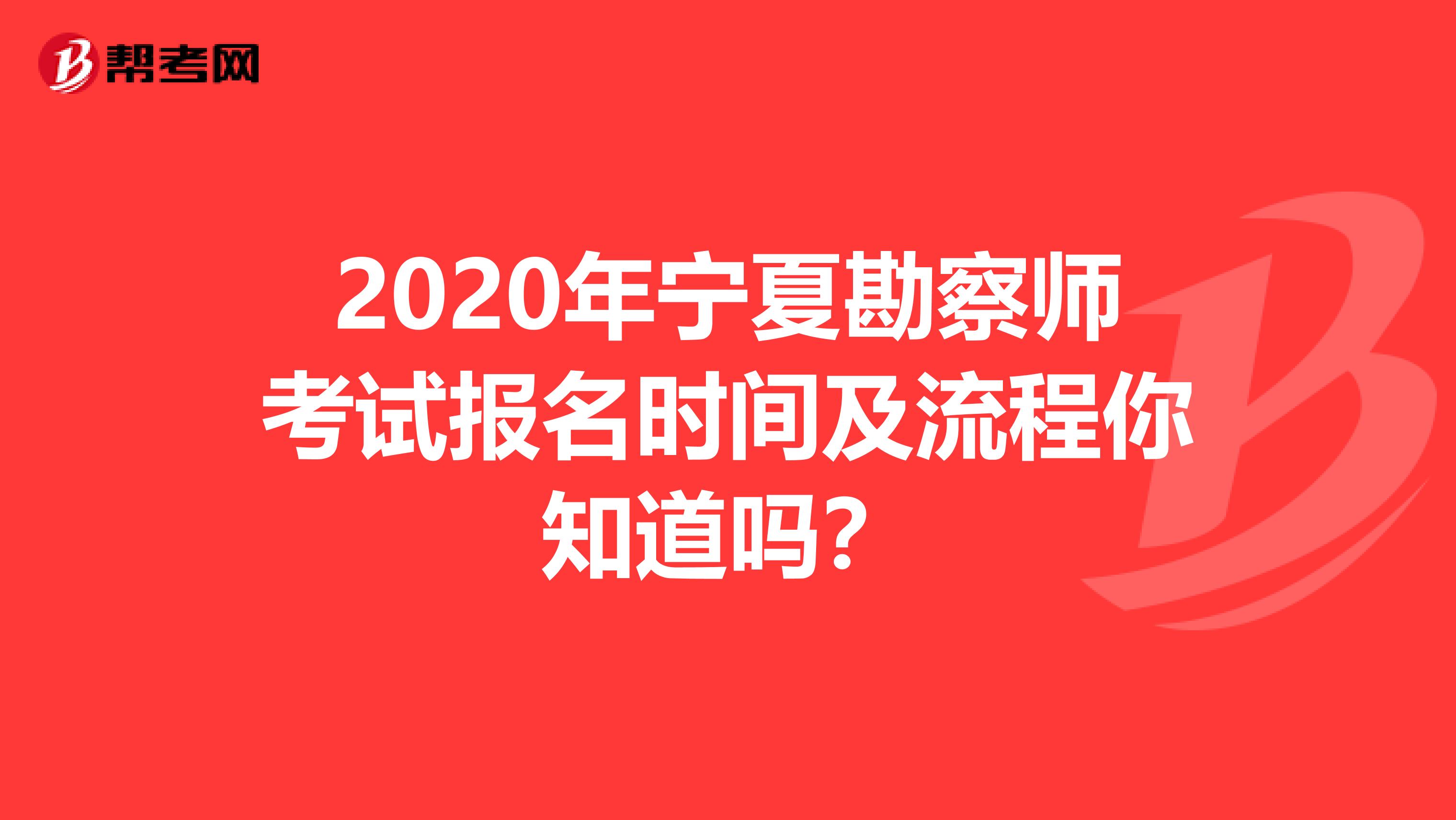 2020年宁夏勘察师考试报名时间及流程你知道吗？