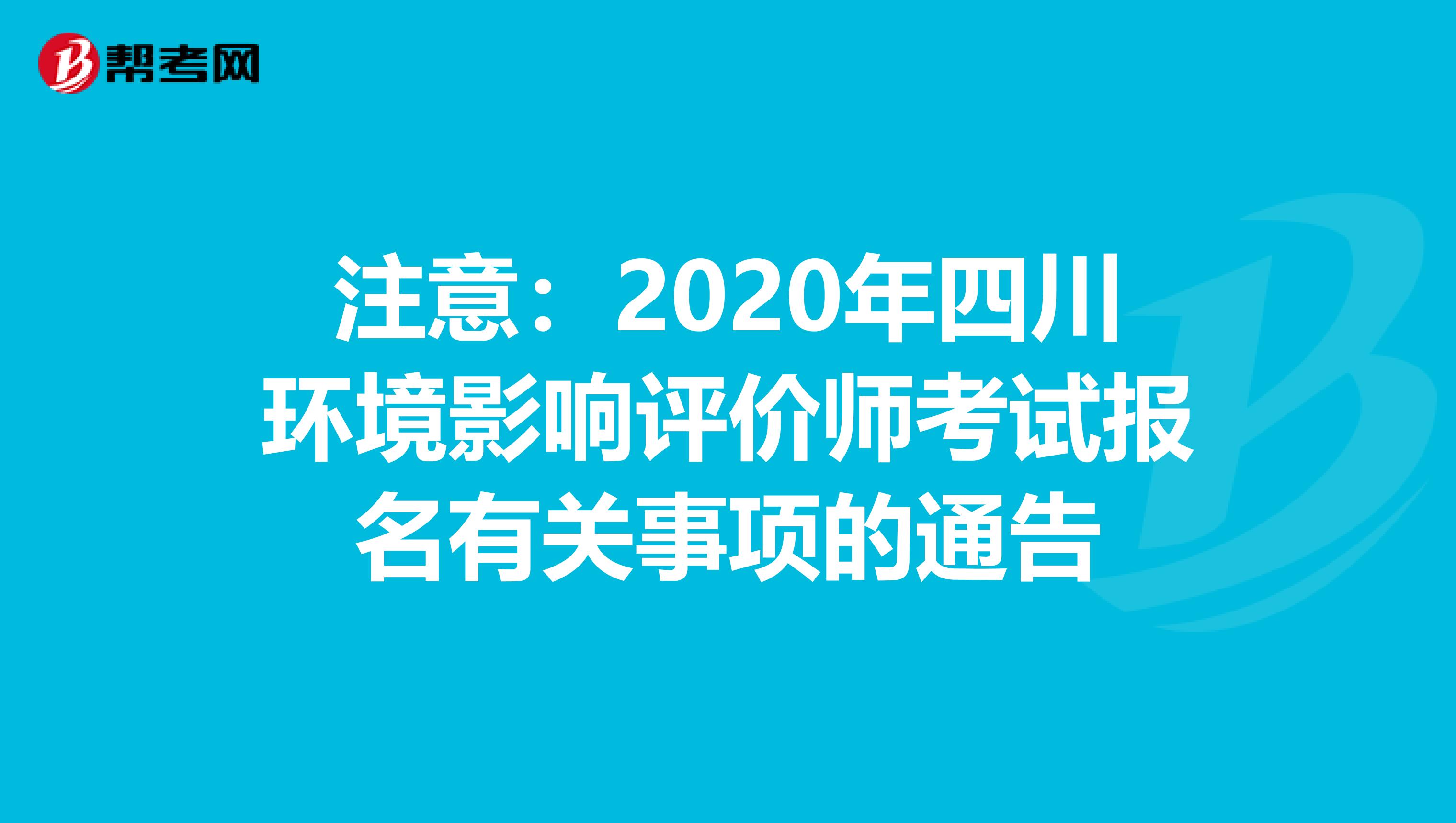 注意：2020年四川环境影响评价师考试报名有关事项的通告