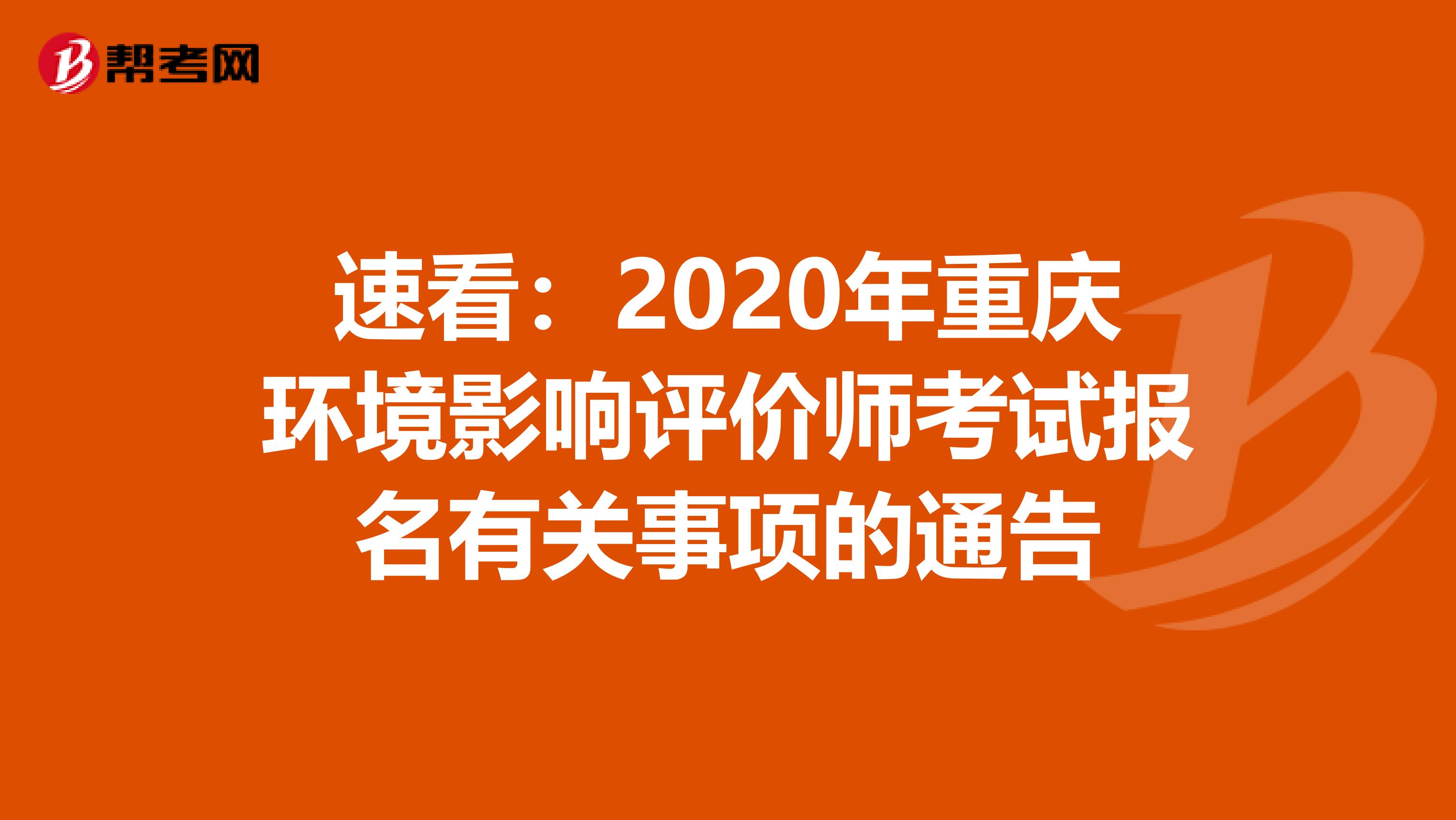 速看：2020年重庆环境影响评价师考试报名有关事项的通告