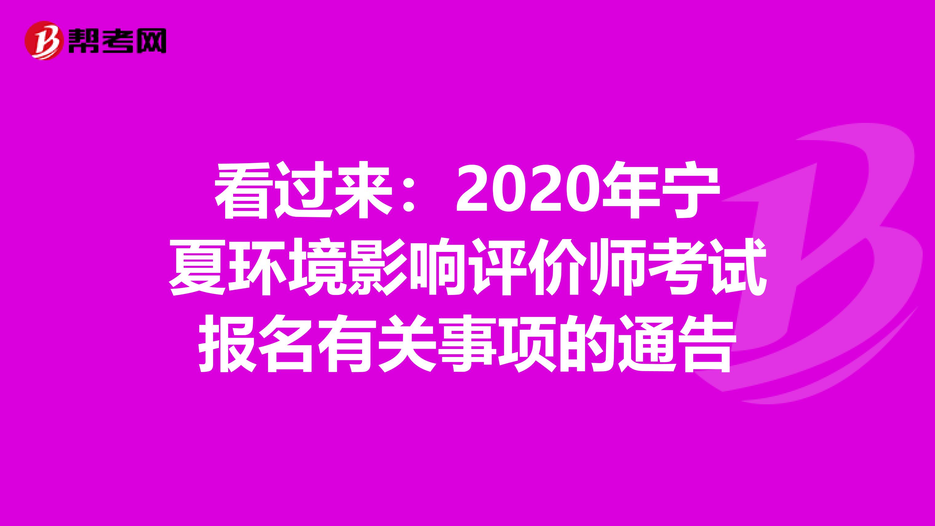 看过来：2020年宁夏环境影响评价师考试报名有关事项的通告