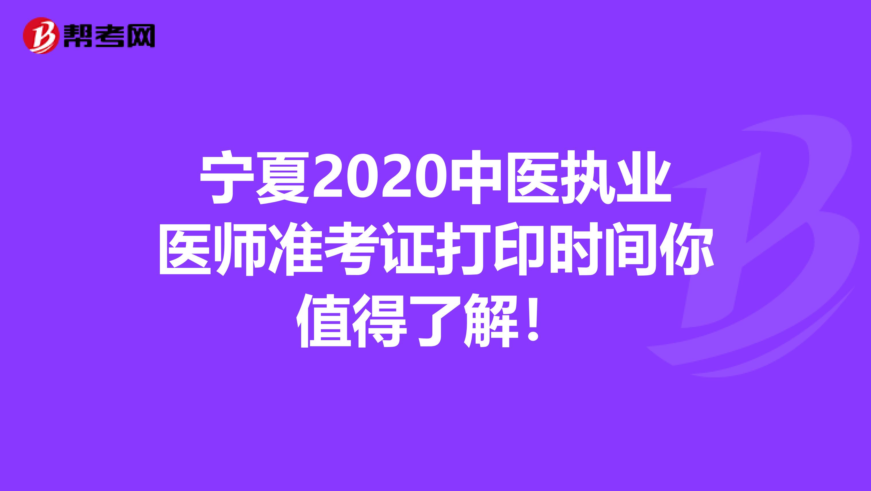 宁夏2020中医执业医师准考证打印时间你值得了解！