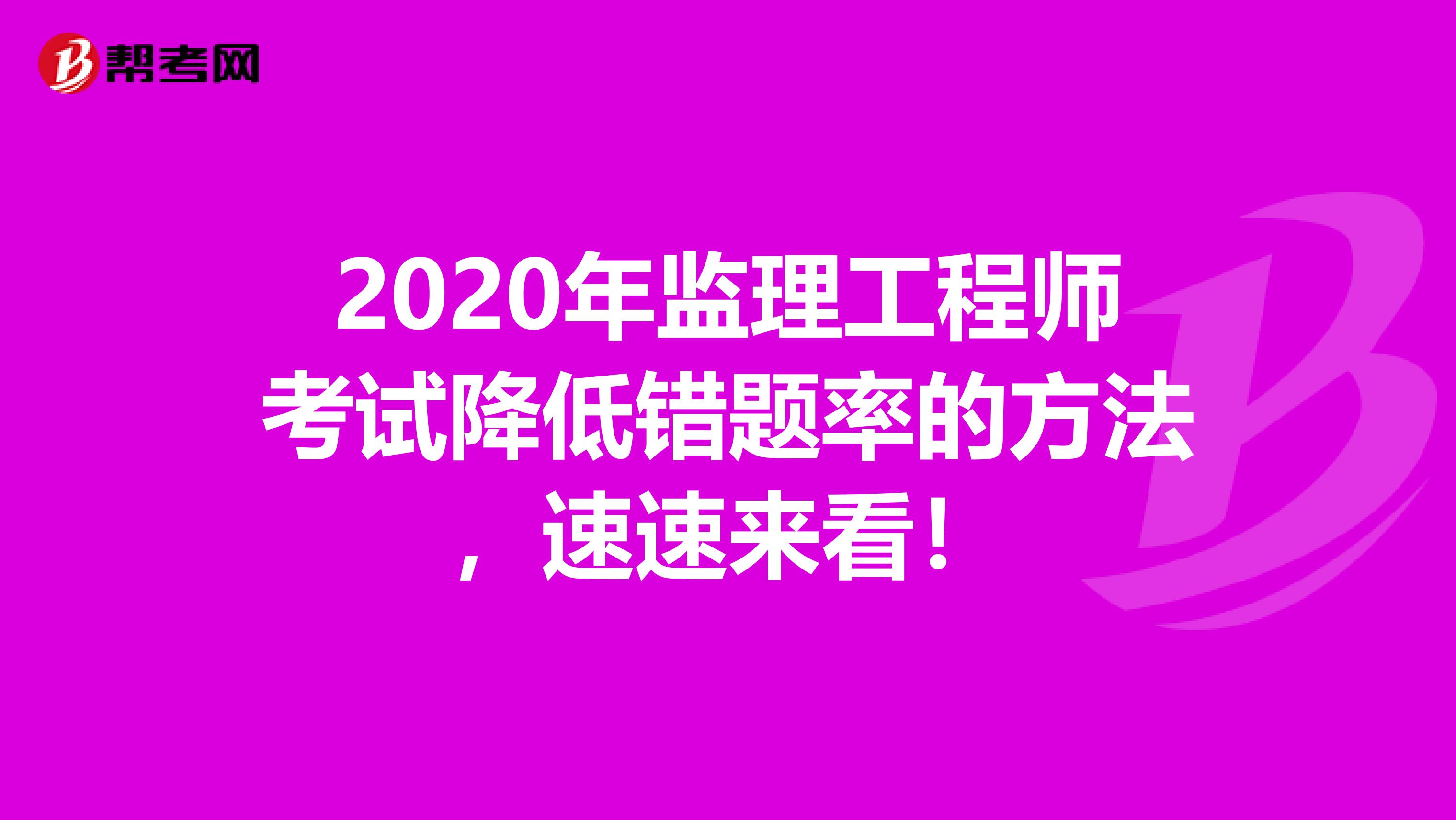 2020年监理工程师考试降低错题率的方法，速速来看！
