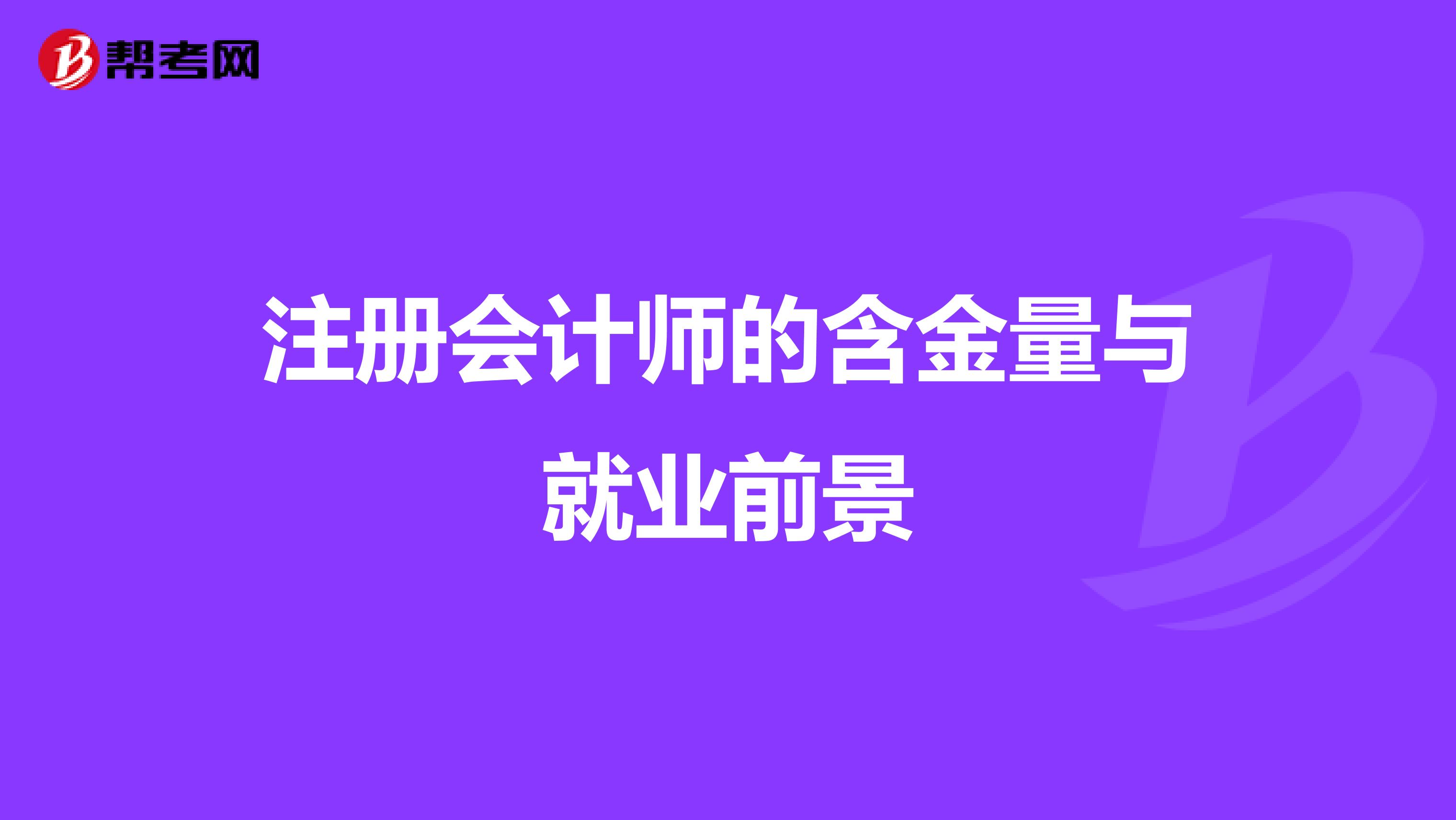 注冊會計師的含金量與就業前景