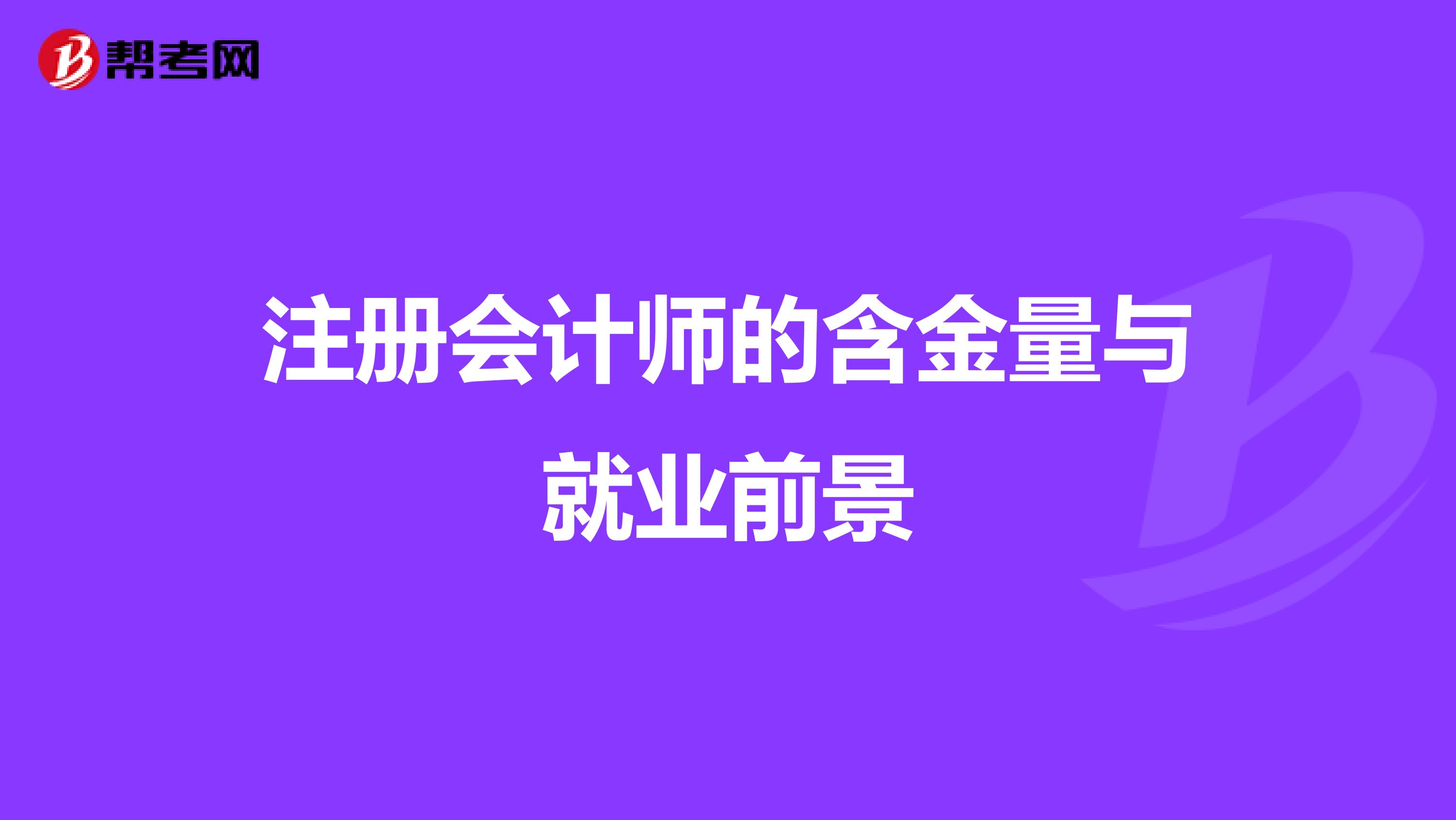 注册会计师的含金量与就业前景