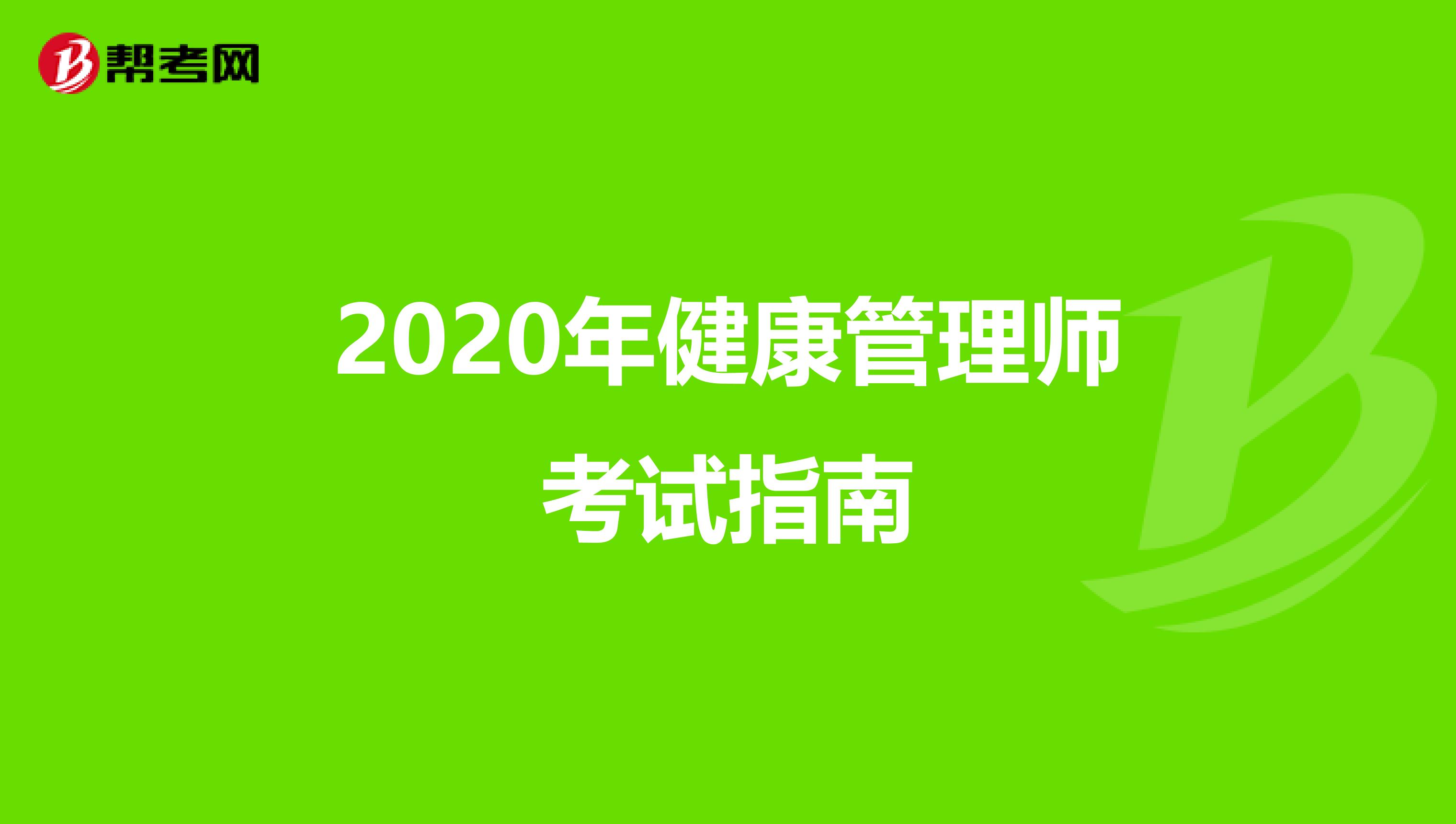 2020年健康管理师考试指南