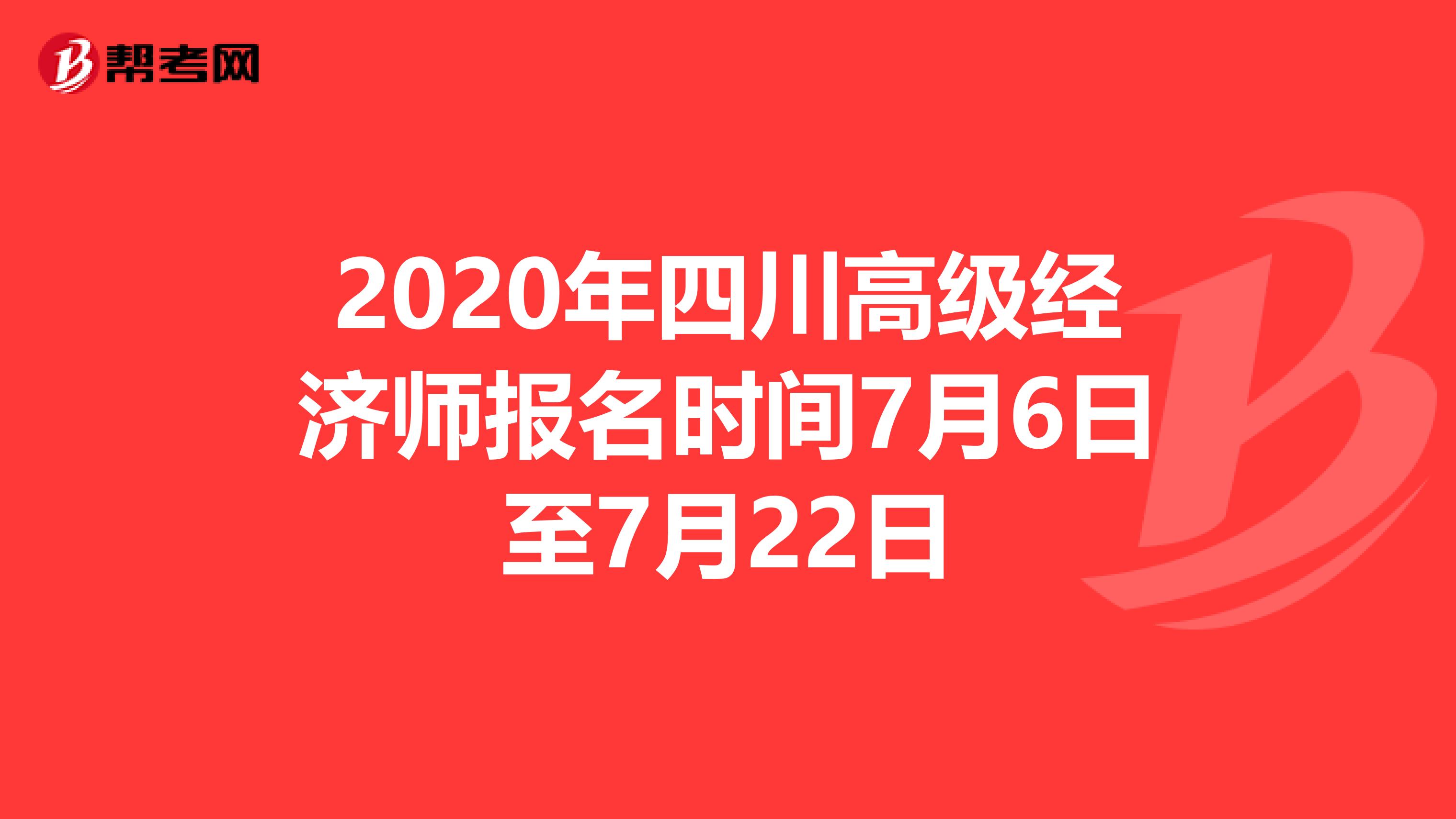 2020年四川高级经济师报名时间7月6日至7月22日