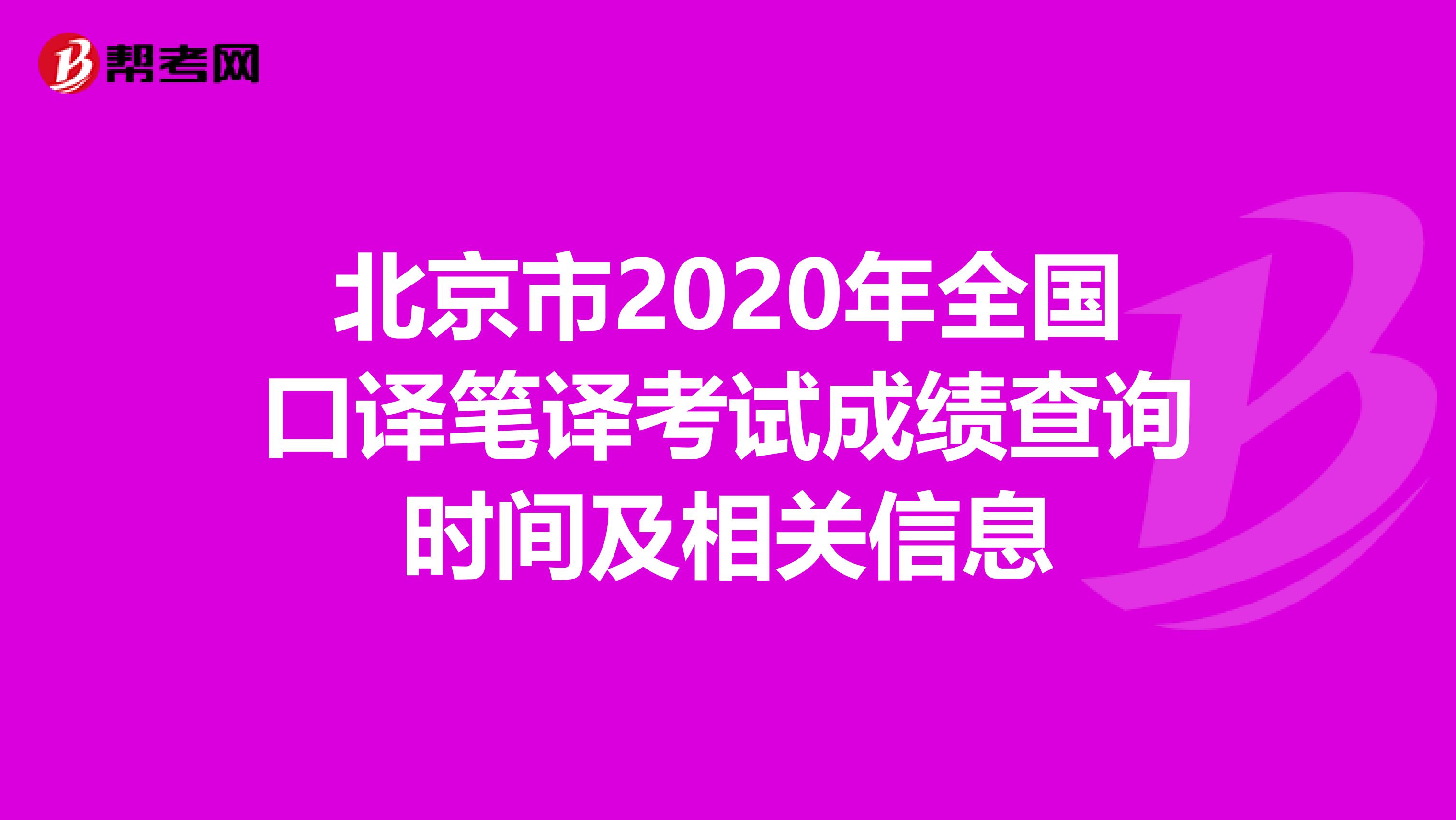 北京市2020年全国口译笔译考试成绩查询时间及相关信息