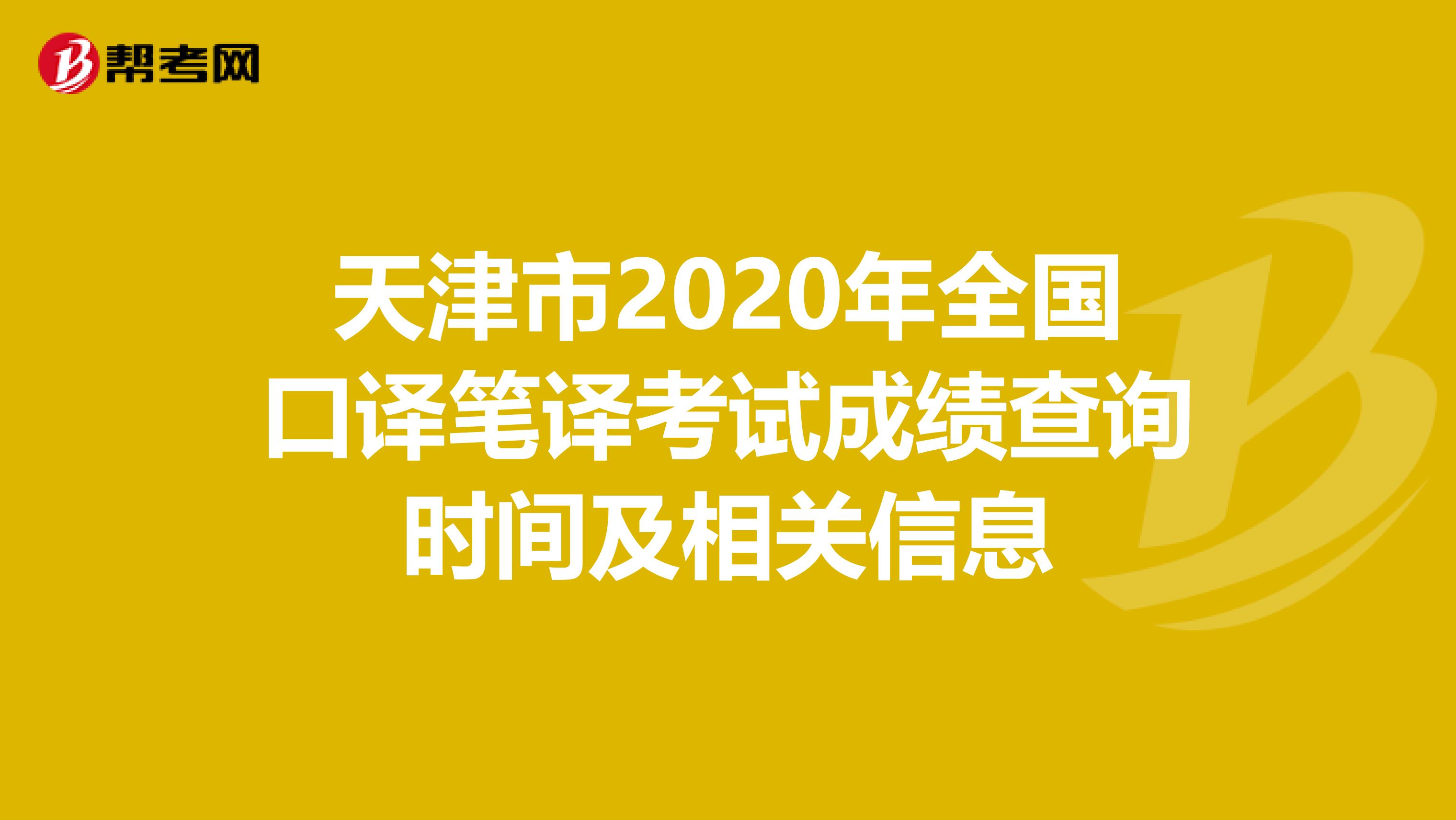 天津市2020年全国口译笔译考试成绩查询时间及相关信息