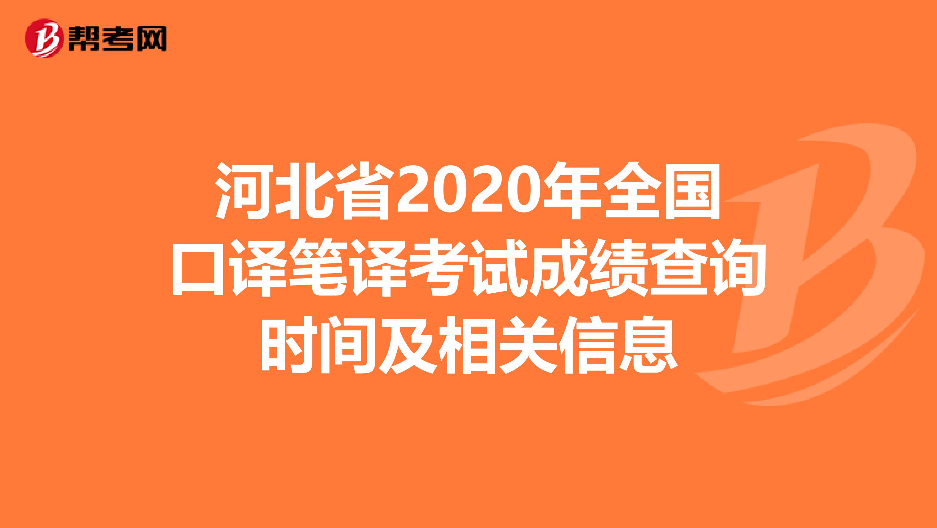 河北省2020年全国口译笔译考试成绩查询时间及相关信息