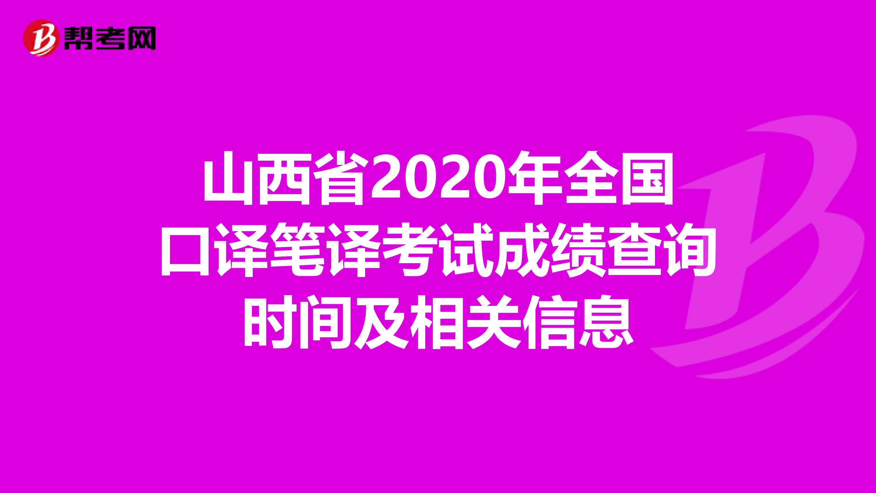 山西省2020年全国口译笔译考试成绩查询时间及相关信息