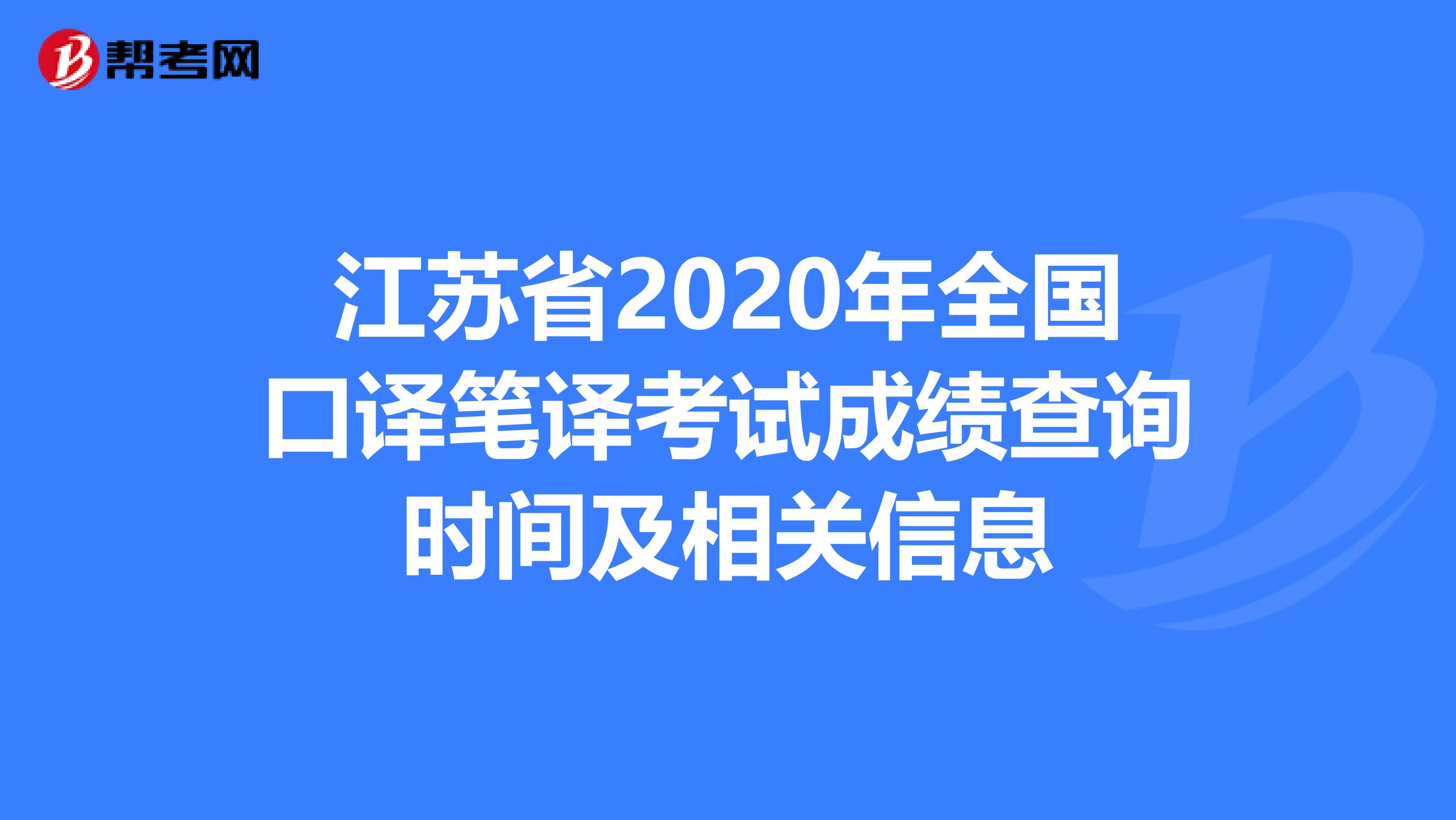 江苏省2020年全国口译笔译考试成绩查询时间及相关信息