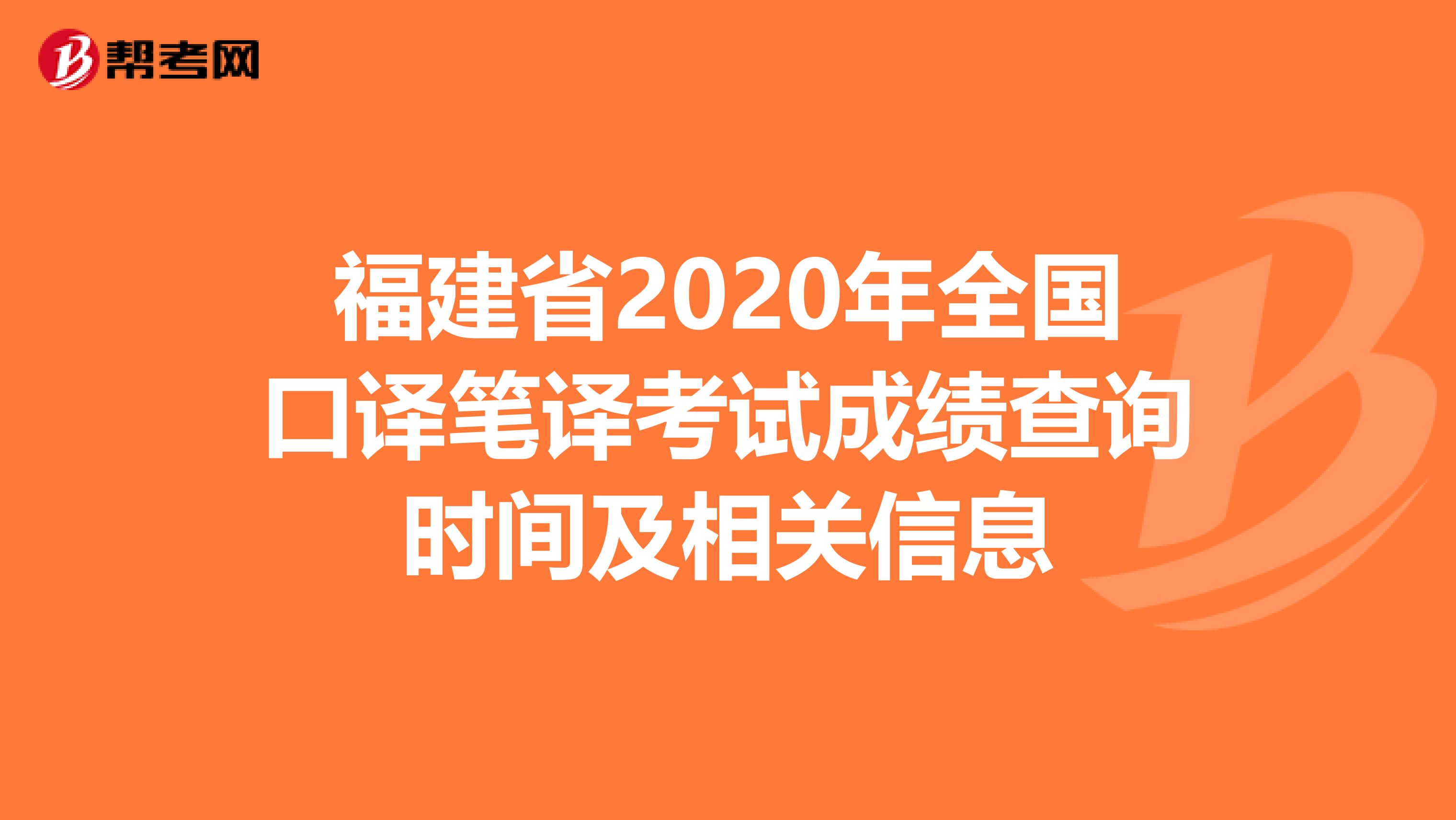 福建省2020年全国口译笔译考试成绩查询时间及相关信息