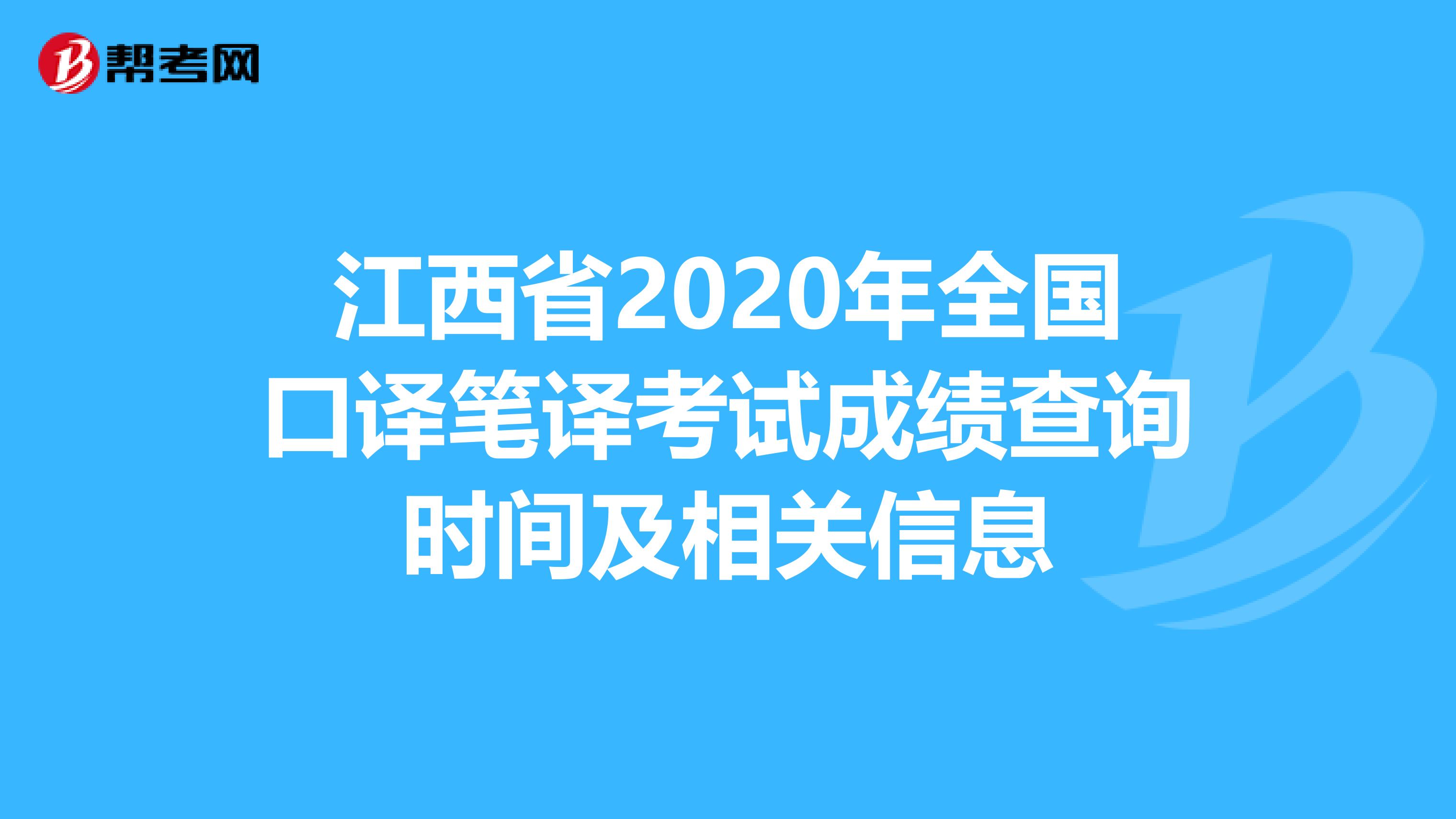 江西省2020年全国口译笔译考试成绩查询时间及相关信息