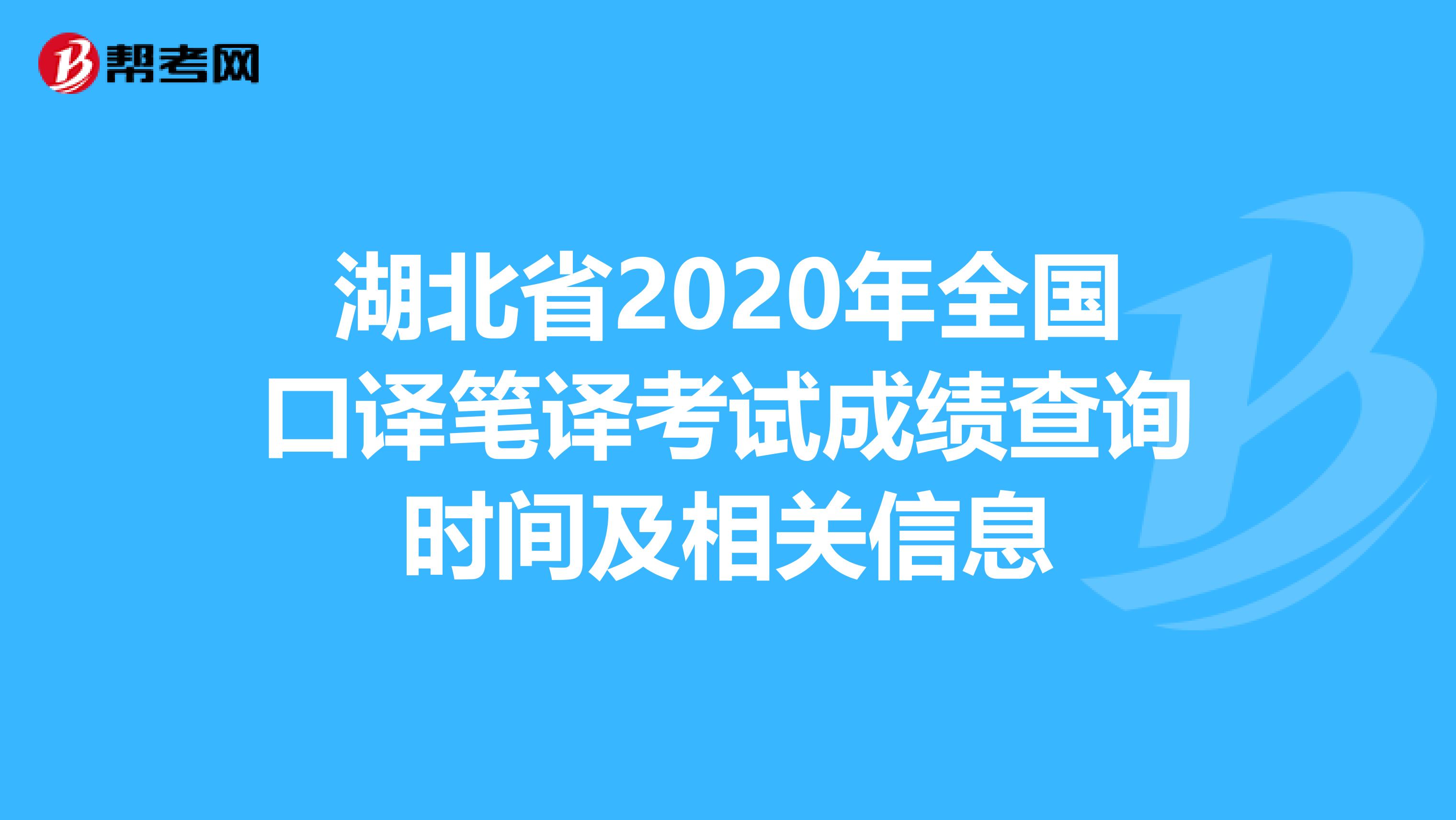 湖北省2020年全国口译笔译考试成绩查询时间及相关信息