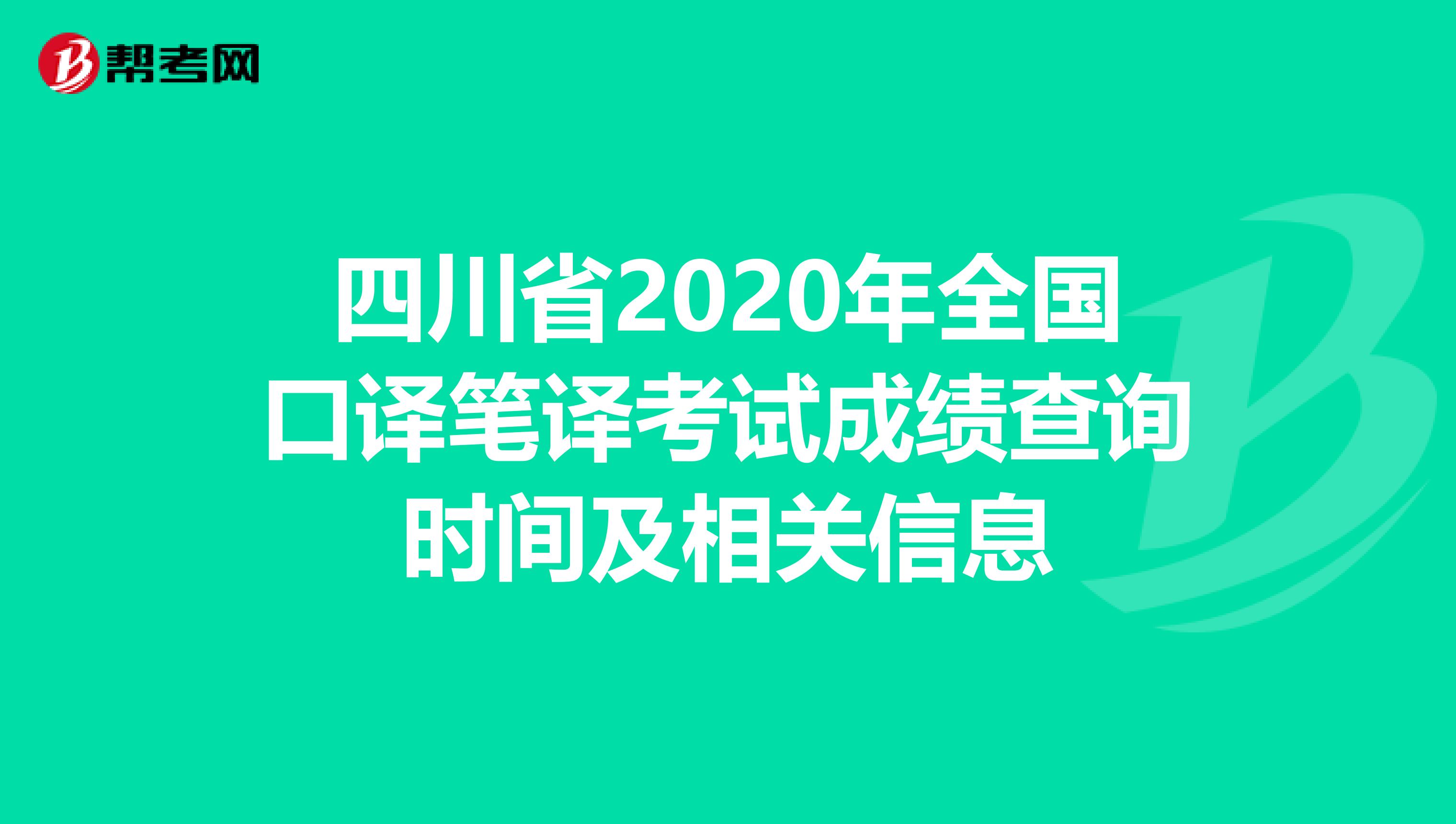 四川省2020年全国口译笔译考试成绩查询时间及相关信息