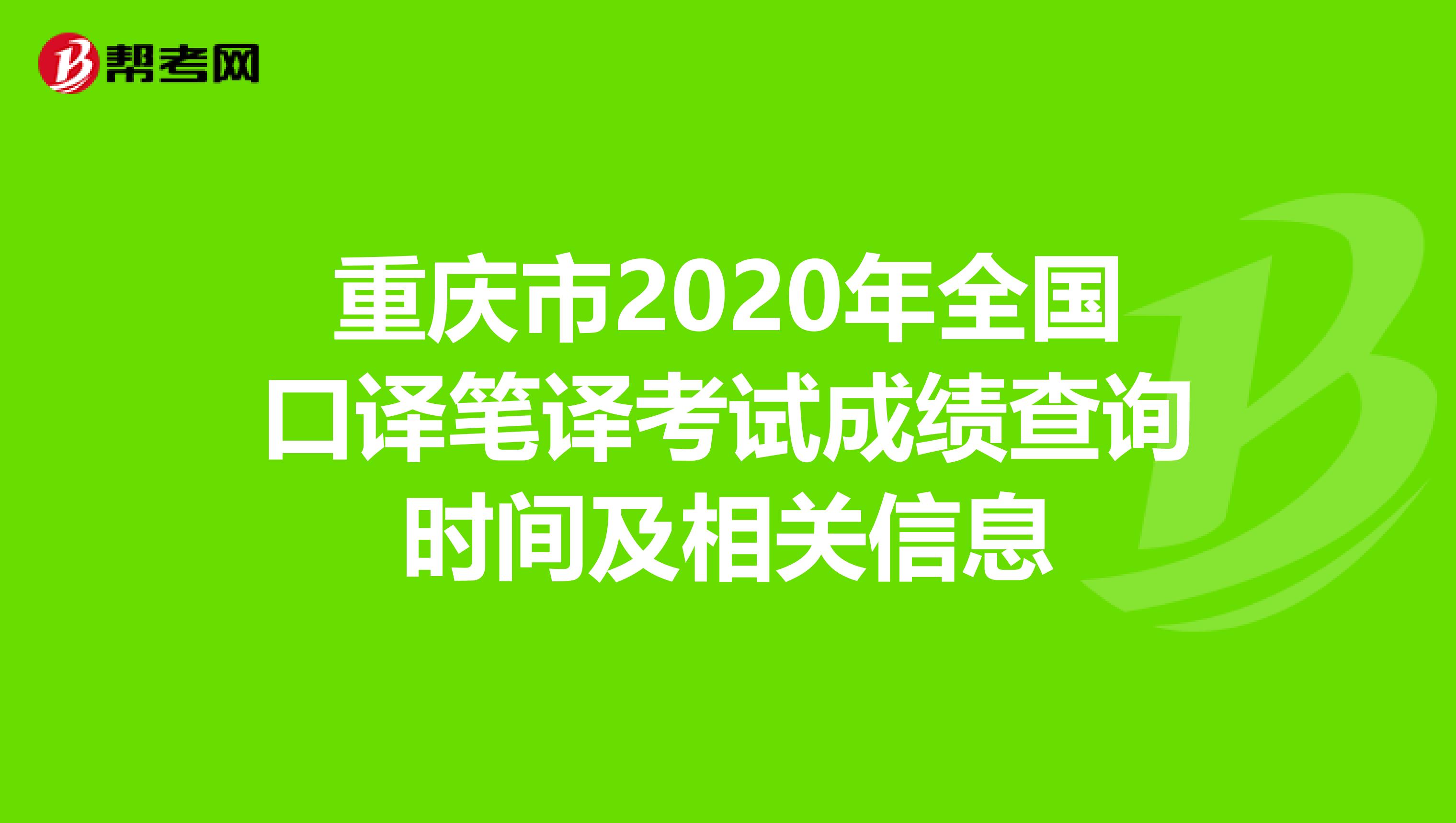 重庆市2020年全国口译笔译考试成绩查询时间及相关信息