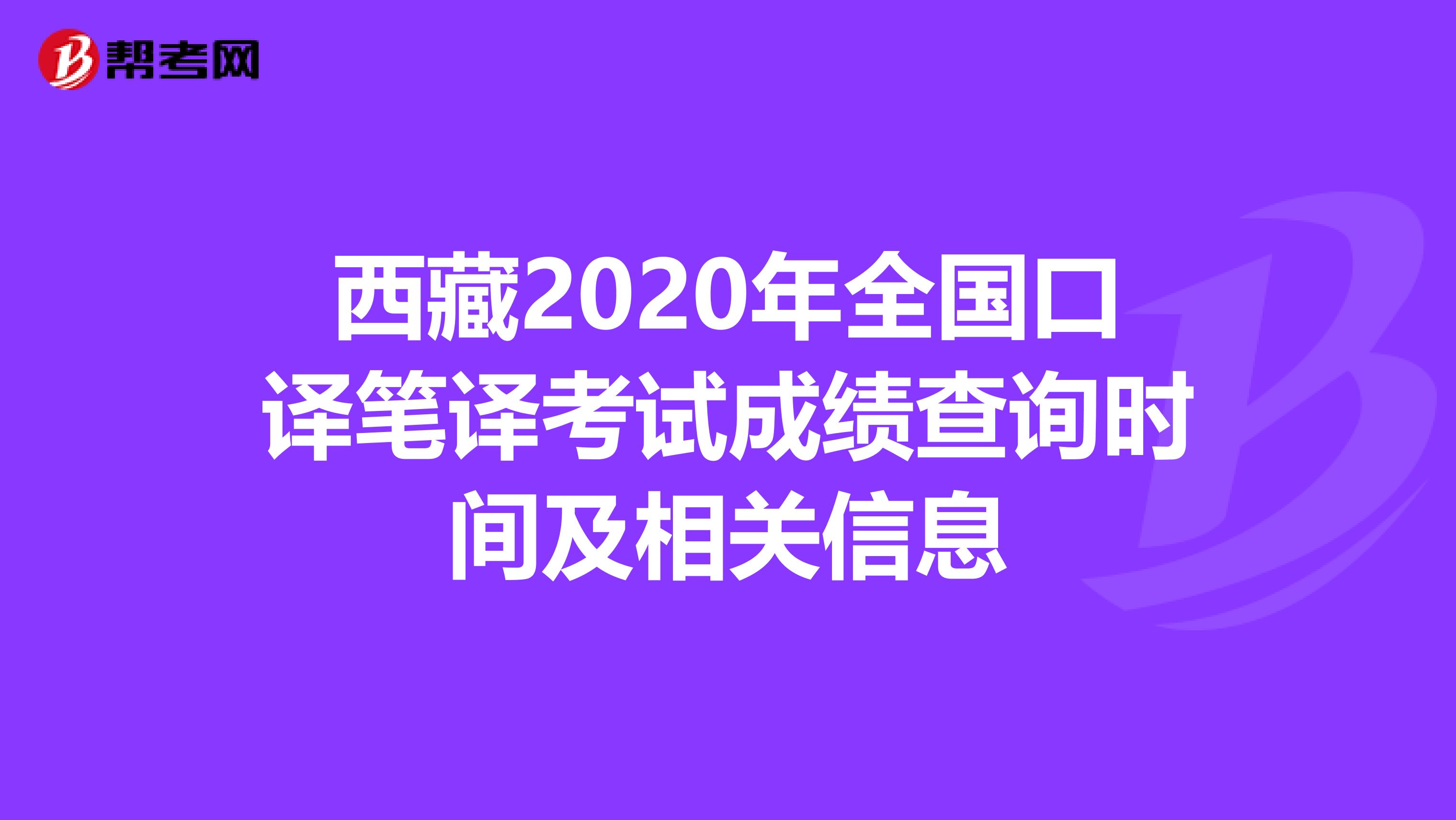 西藏2020年全国口译笔译考试成绩查询时间及相关信息