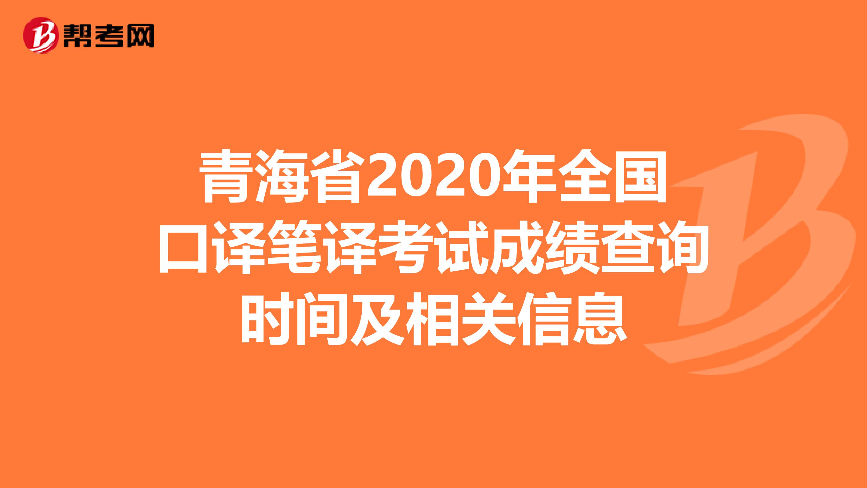 青海省2020年全国口译笔译考试成绩查询时间及相关信息