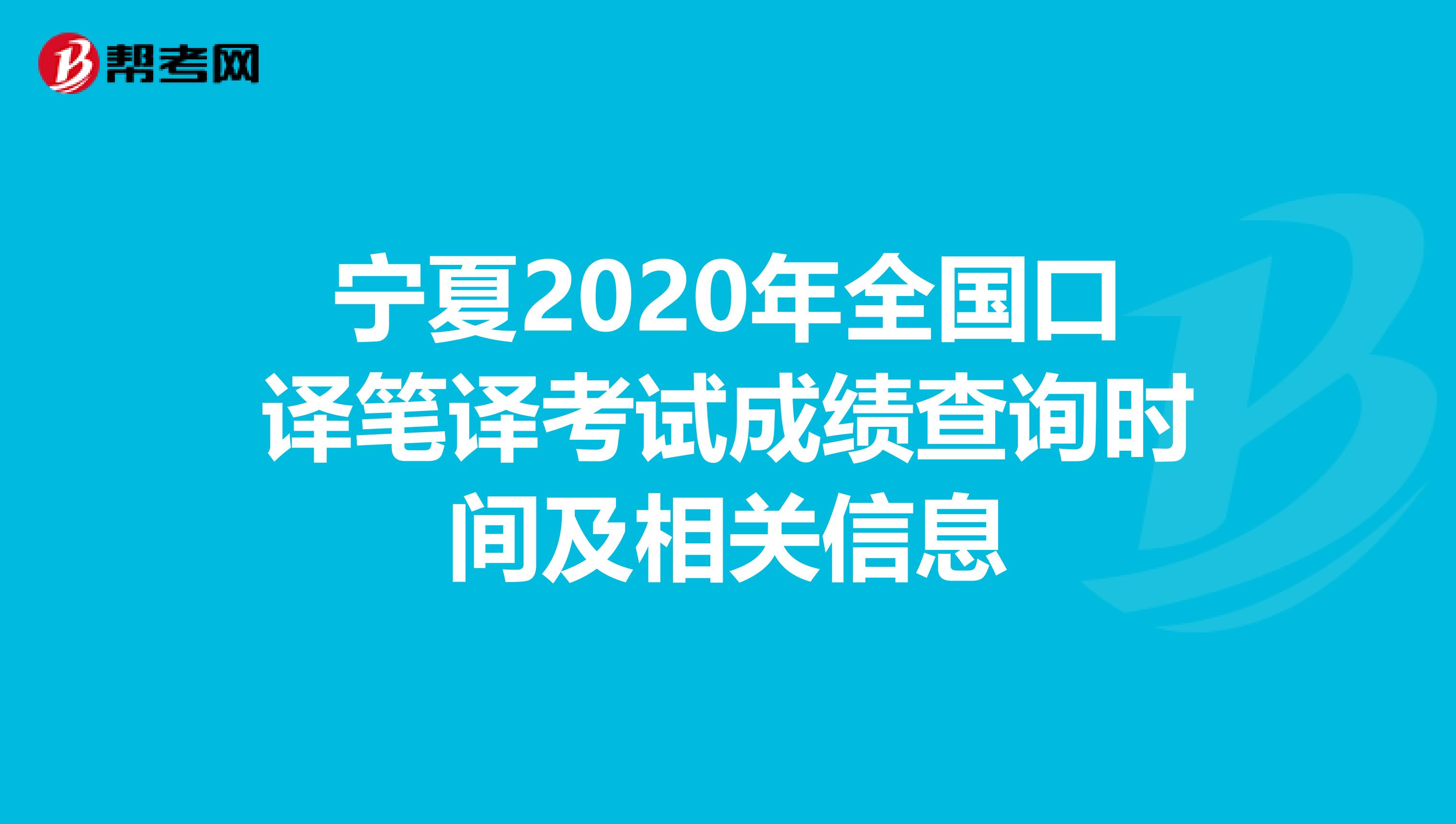 宁夏2020年全国口译笔译考试成绩查询时间及相关信息