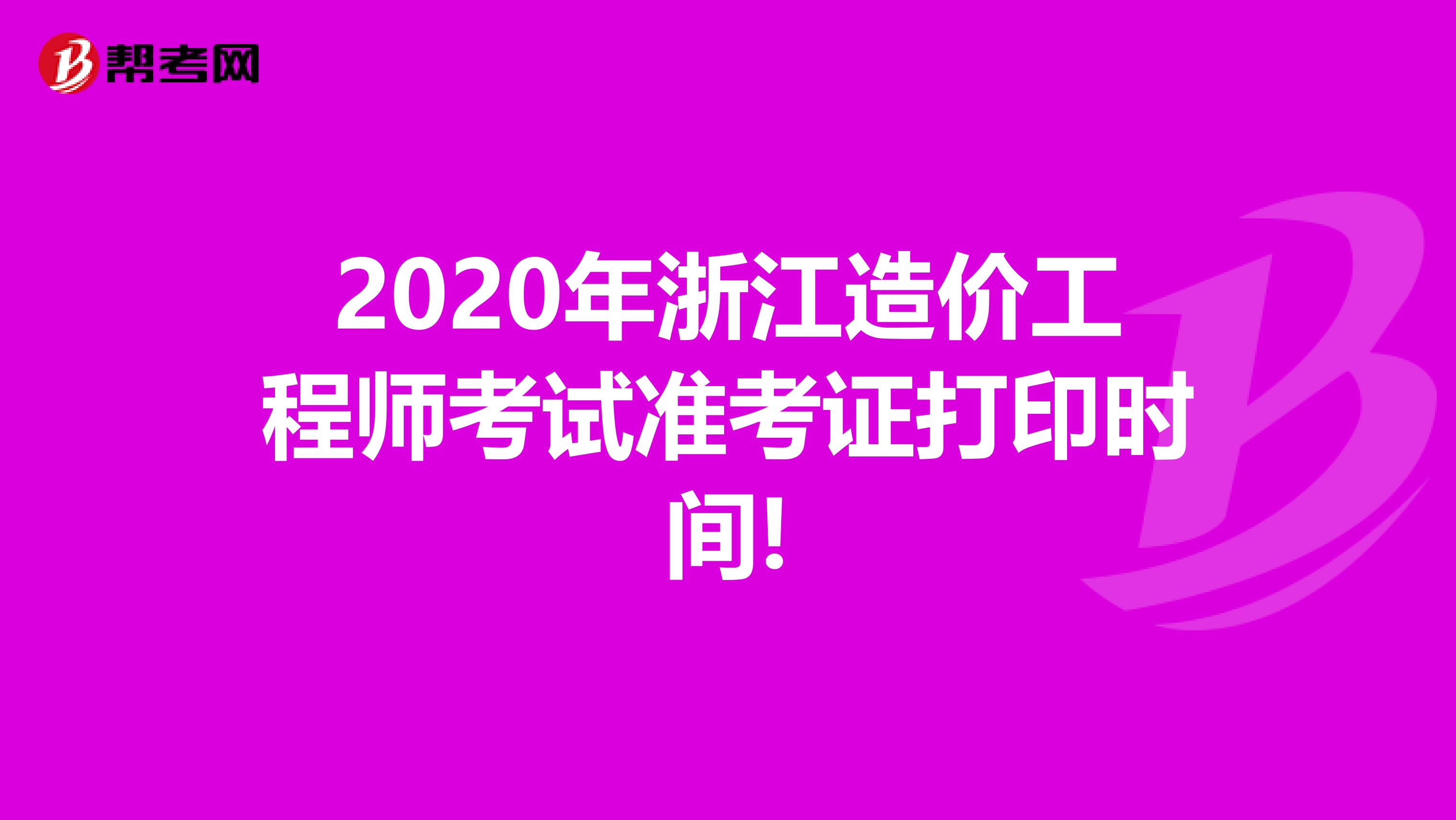 2020年浙江造价工程师考试准考证打印时间!