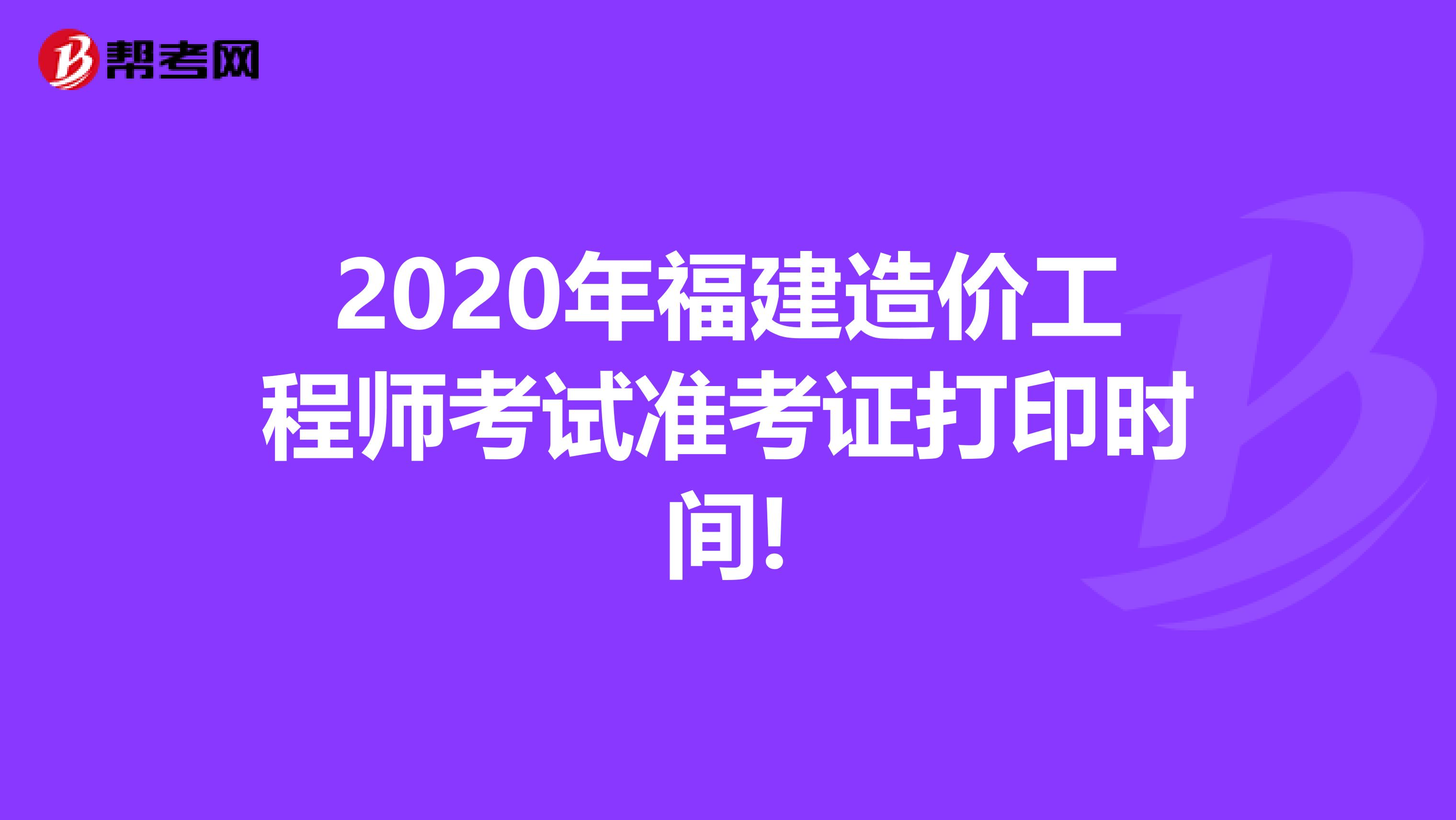 2020年福建造价工程师考试准考证打印时间!