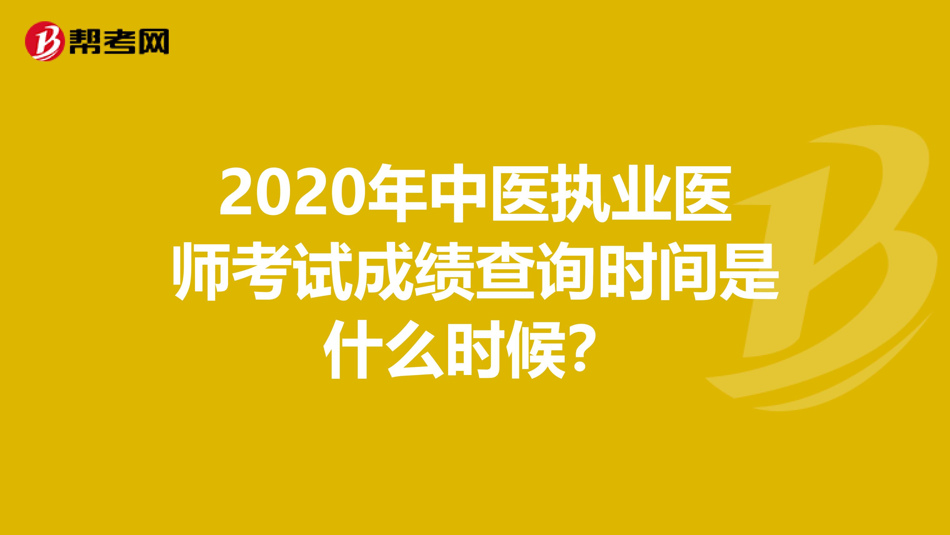 2020年中医执业医师考试成绩查询时间是什么时候？