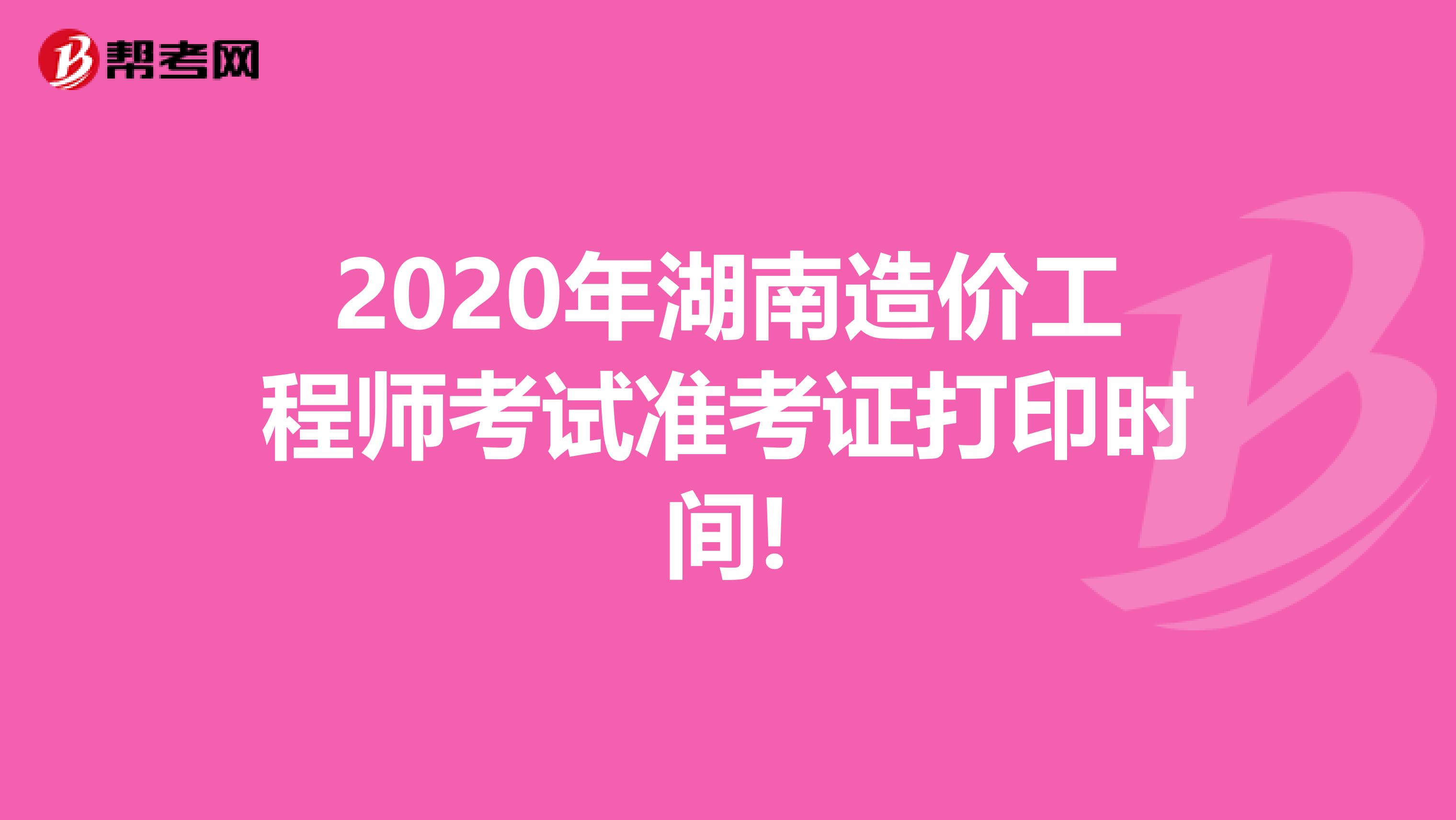 2020年湖南造价工程师考试准考证打印时间!