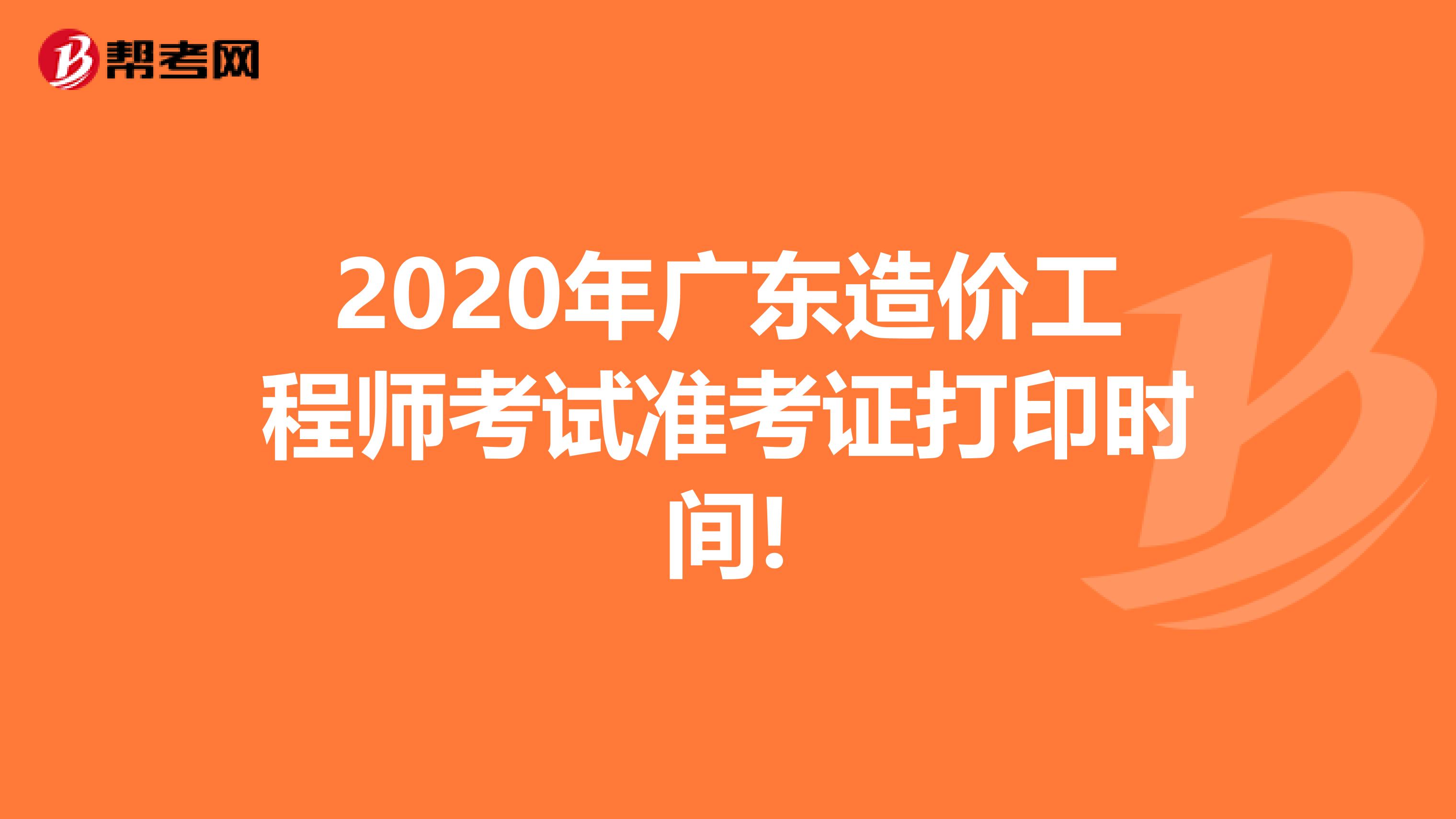 2020年广东造价工程师考试准考证打印时间!