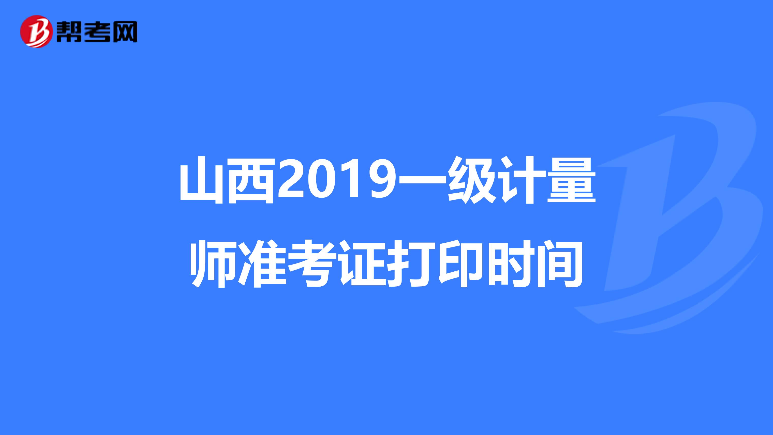 山西2019一级计量师准考证打印时间