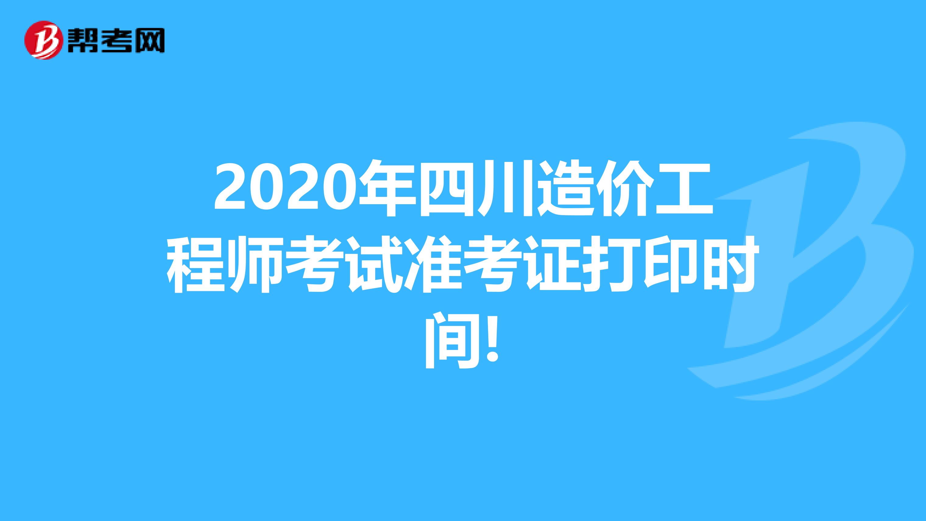 2020年四川造价工程师考试准考证打印时间!