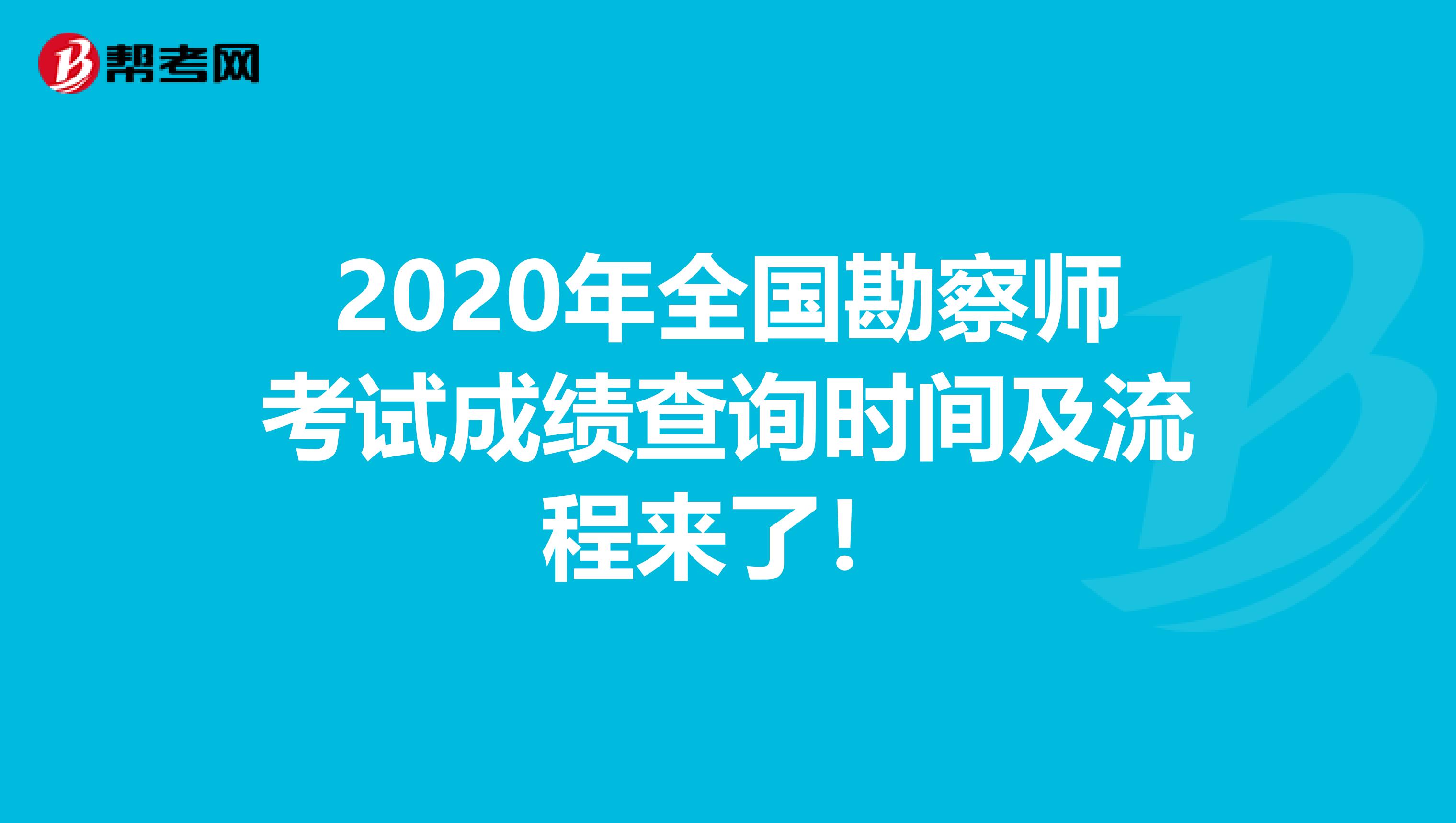 2020年全国勘察师考试成绩查询时间及流程来了！