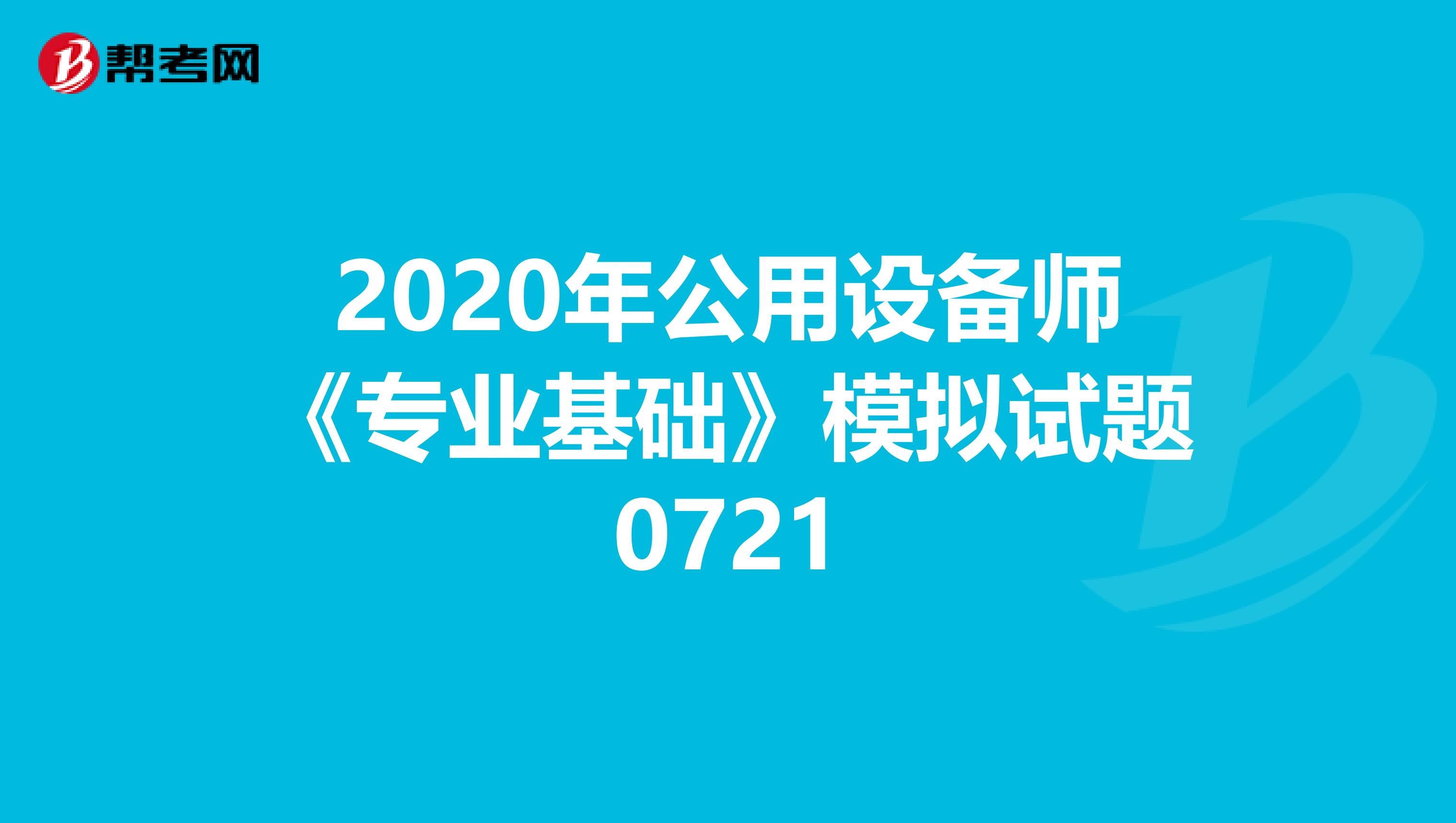 2020年公用设备师《专业基础》模拟试题0721