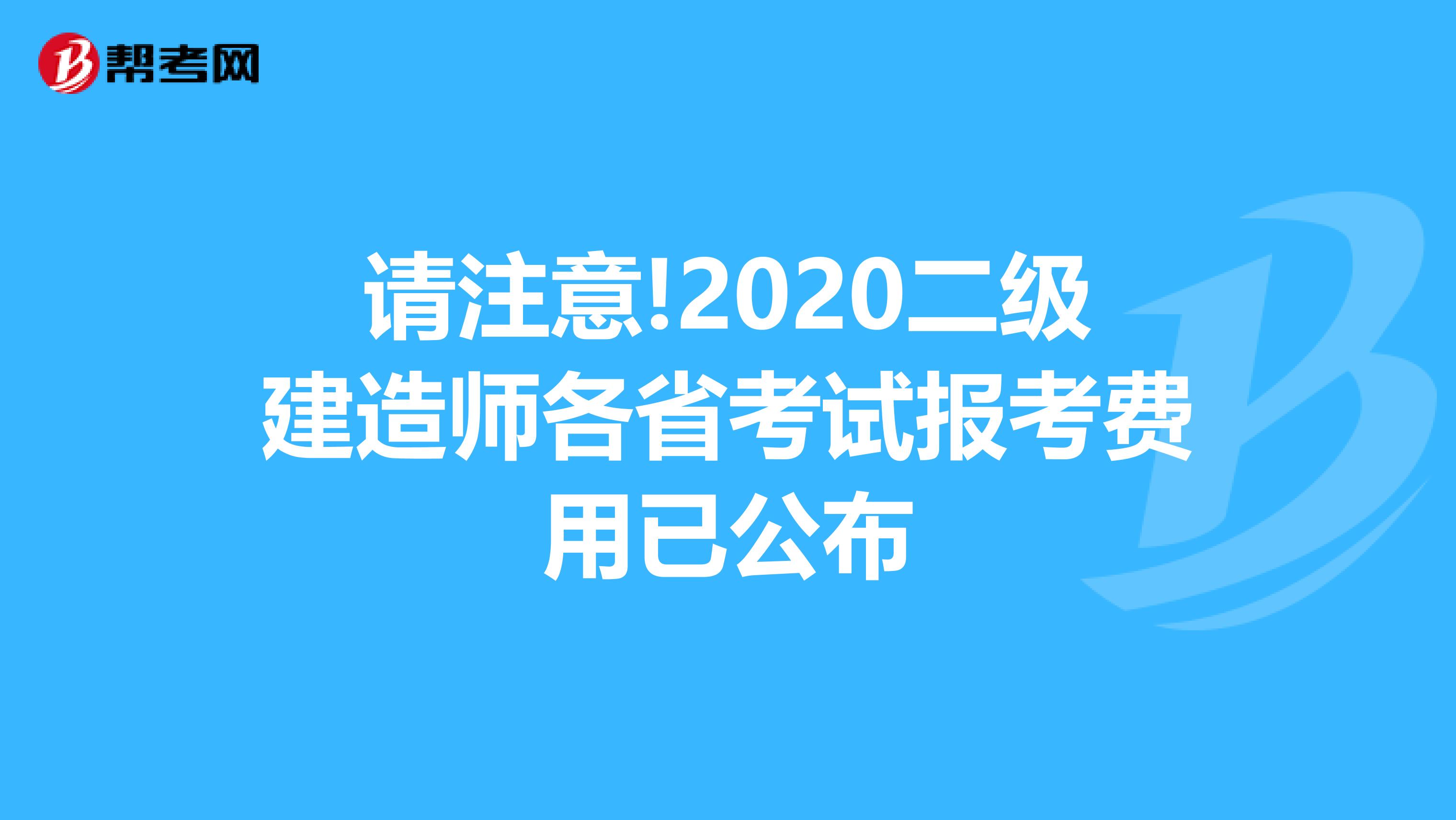 请注意!2020二级建造师各省考试报考费用已公布