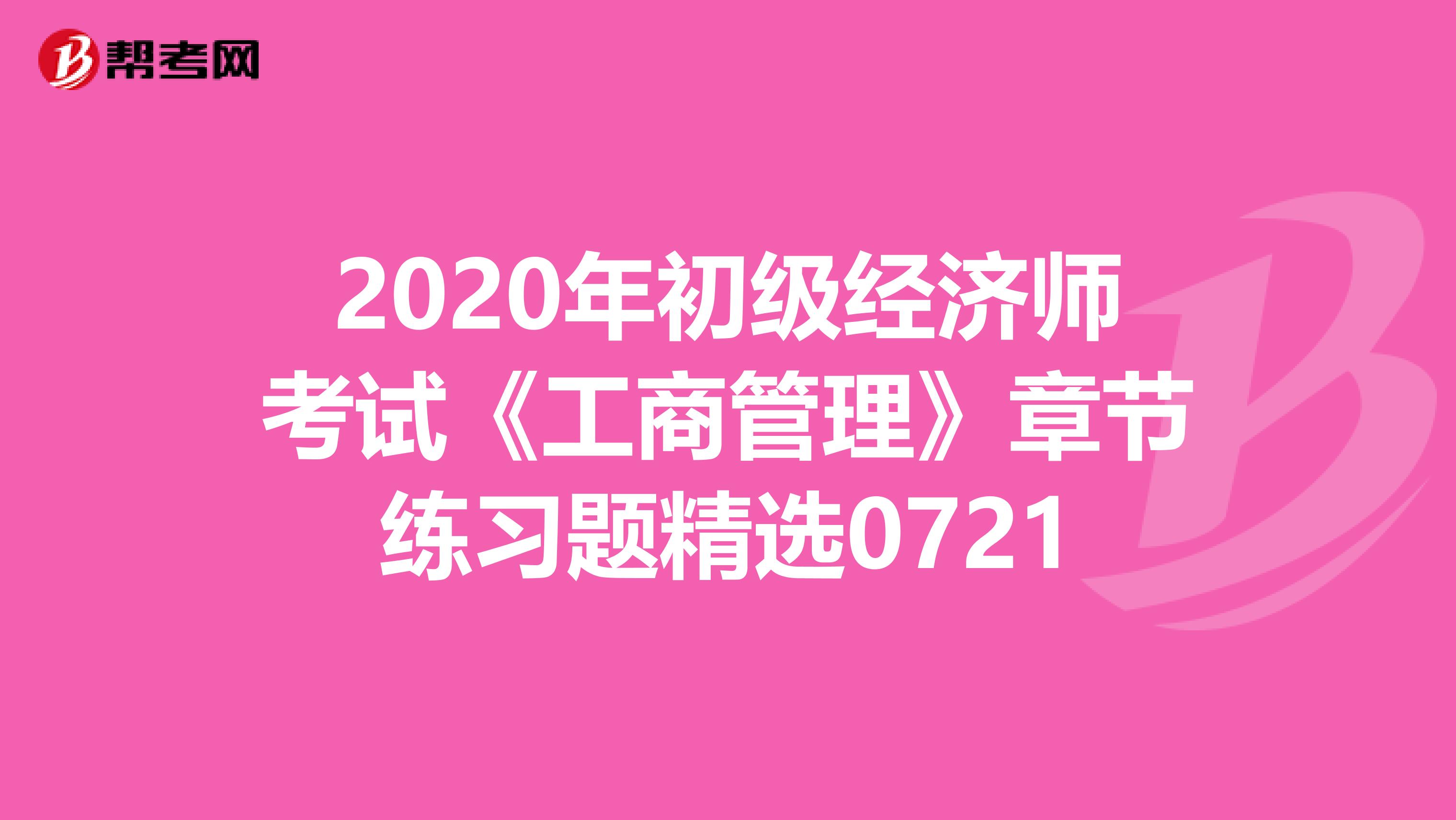 2020年初级经济师考试《工商管理》章节练习题精选0721