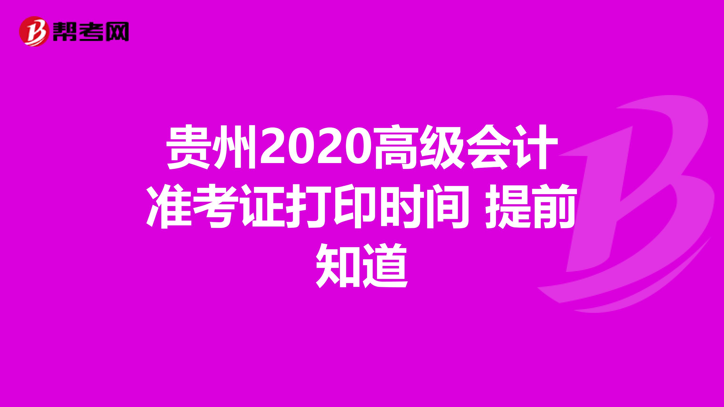 贵州2020高级会计准考证打印时间 提前知道